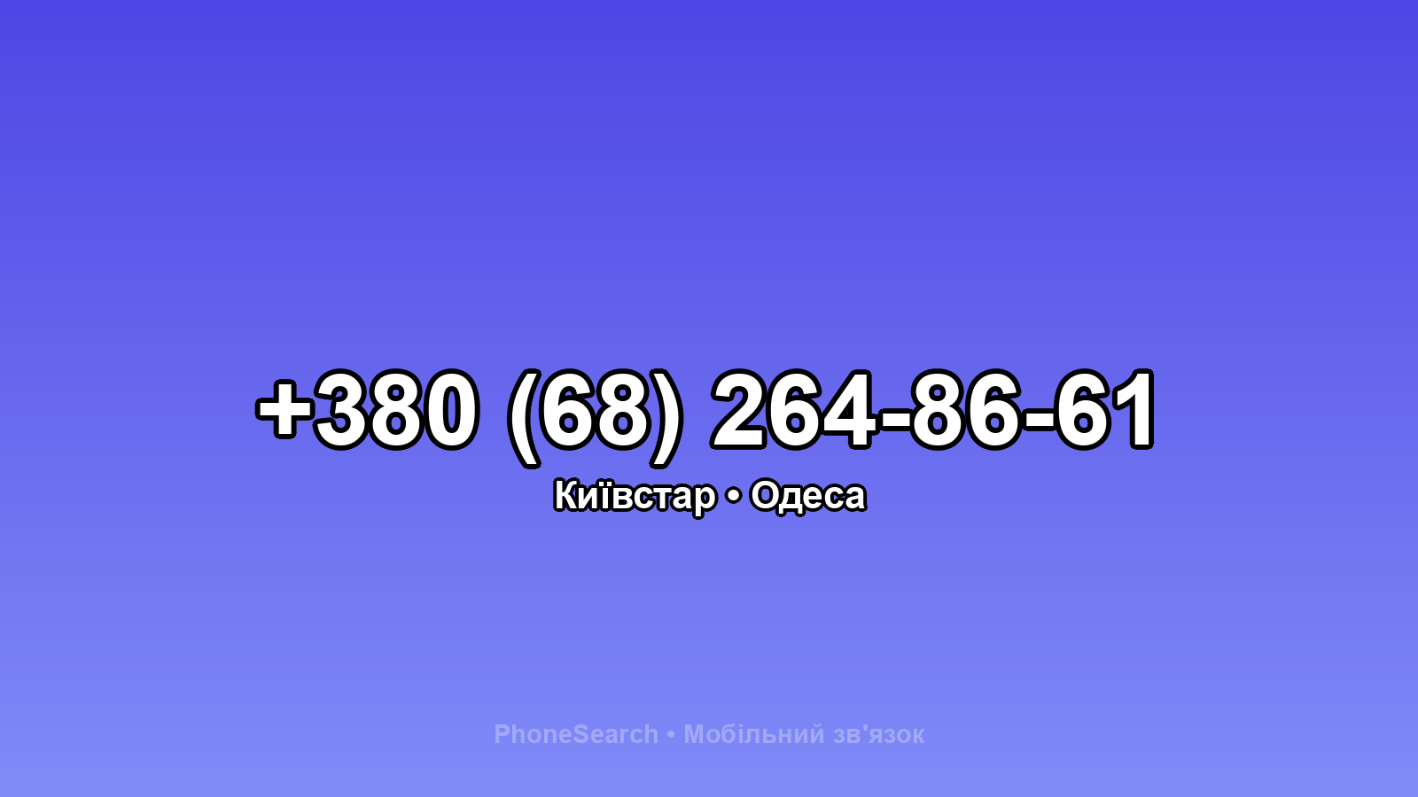 Номер +380 (68) 264-86-61 - вариант 1