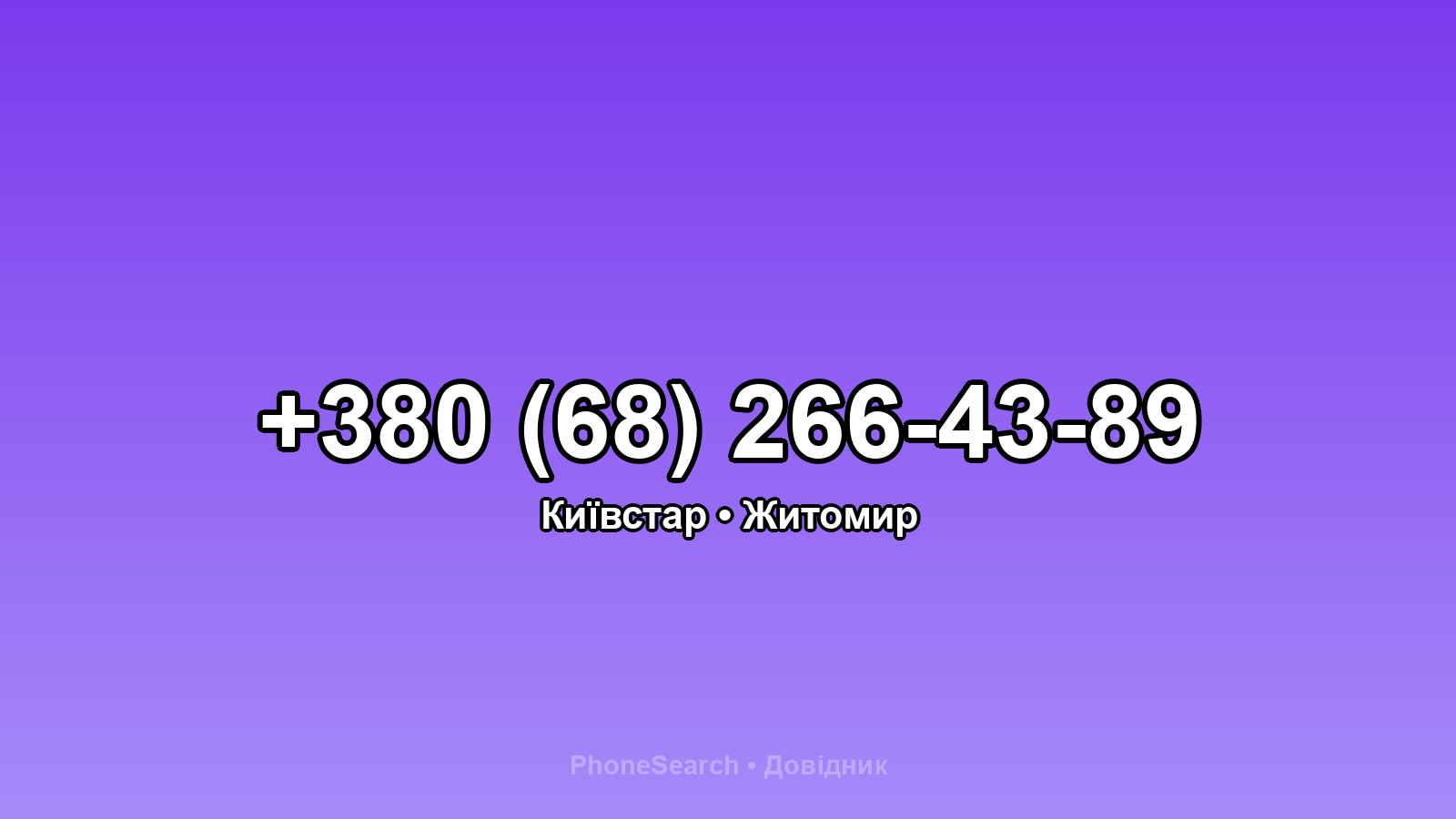 Номер +380 (68) 266-43-89 - вариант 1