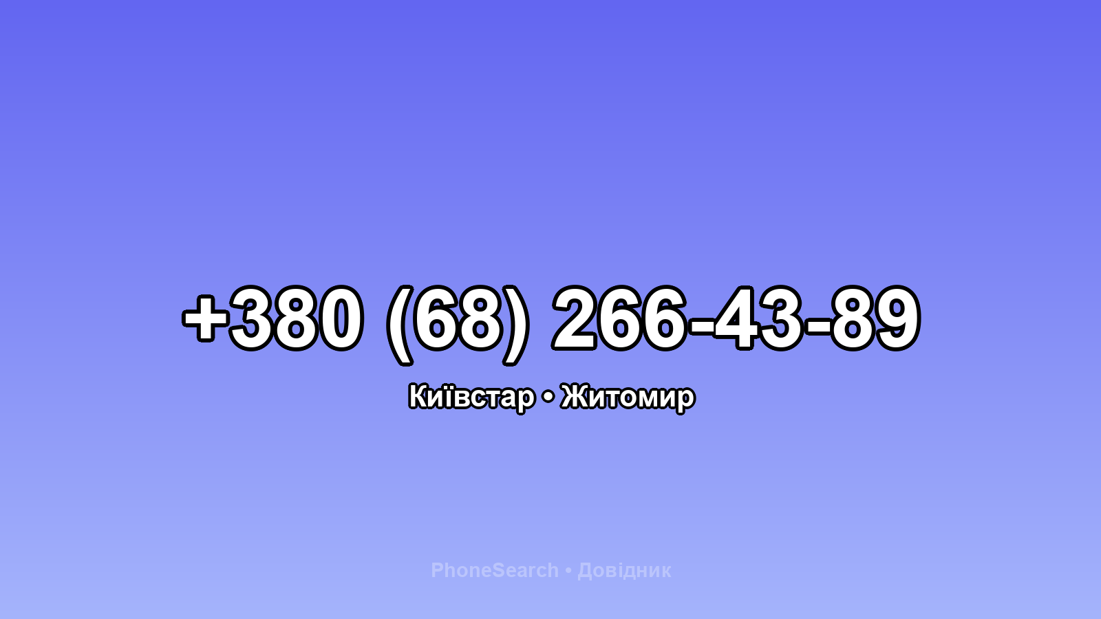 Номер +380 (68) 266-43-89 - вариант 2