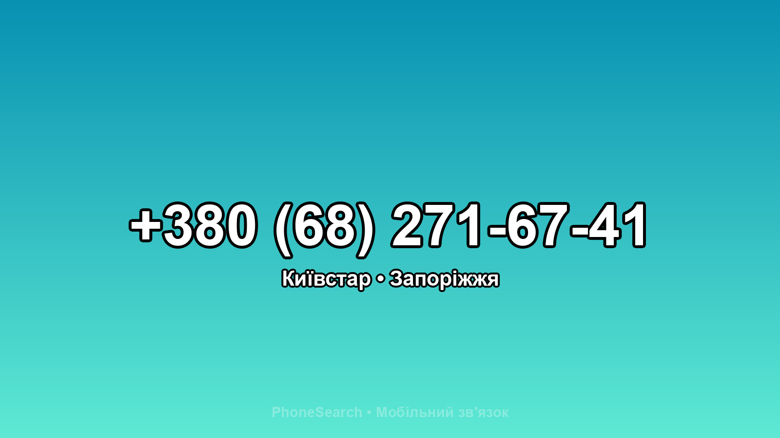 Номер +380 (68) 271-67-41 - вариант 2