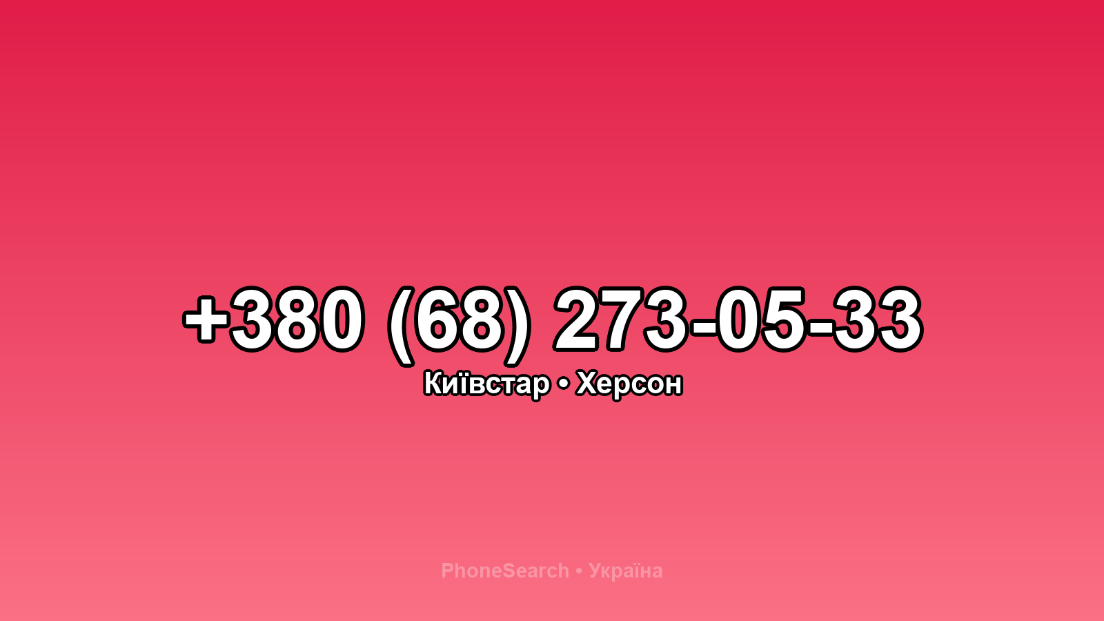 Номер +380 (68) 273-05-33 - вариант 1