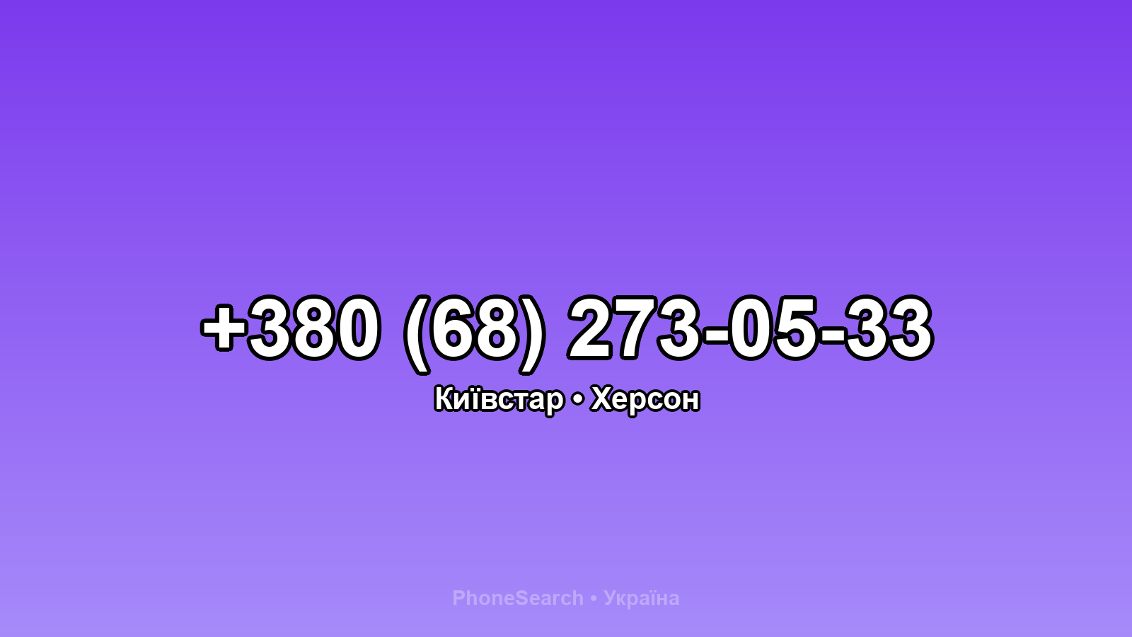 Номер +380 (68) 273-05-33 - вариант 2