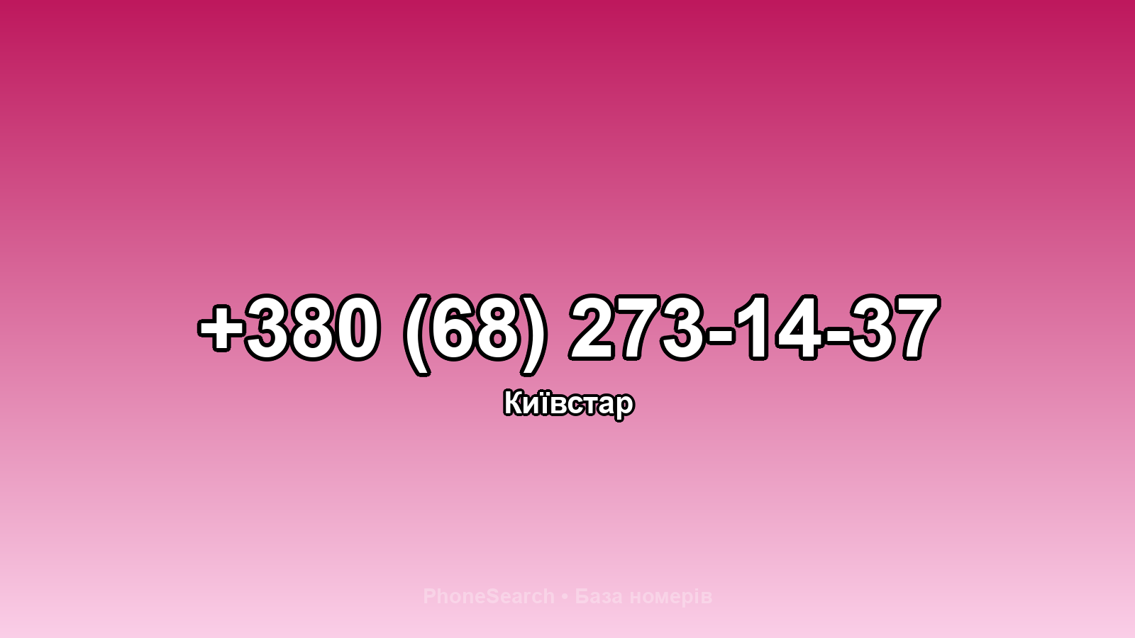 Номер +380 (68) 273-14-37 - вариант 2