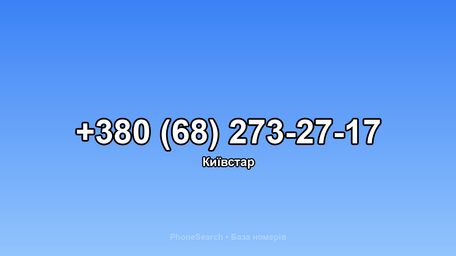 Номер +380 (68) 273-27-17 - вариант 1