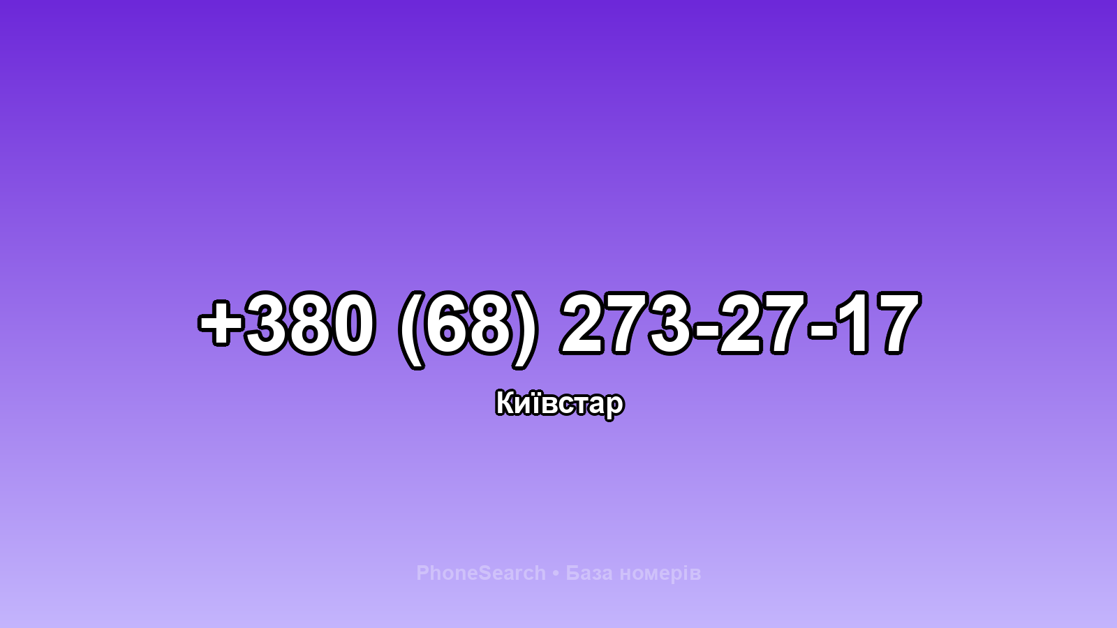 Номер +380 (68) 273-27-17 - вариант 2