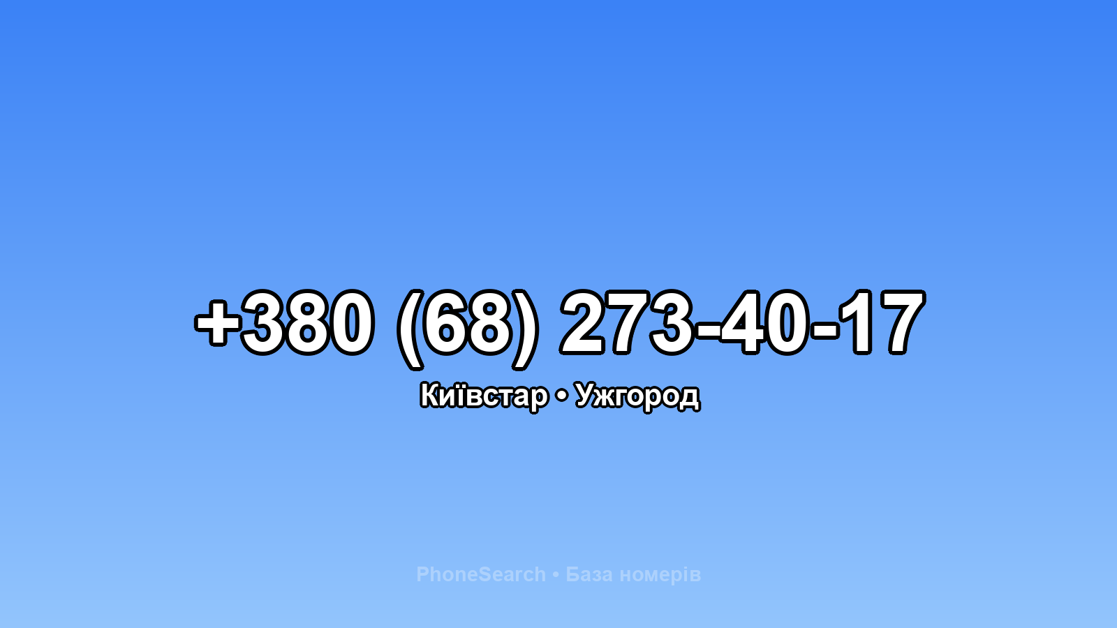 Номер +380 (68) 273-40-17 - вариант 1