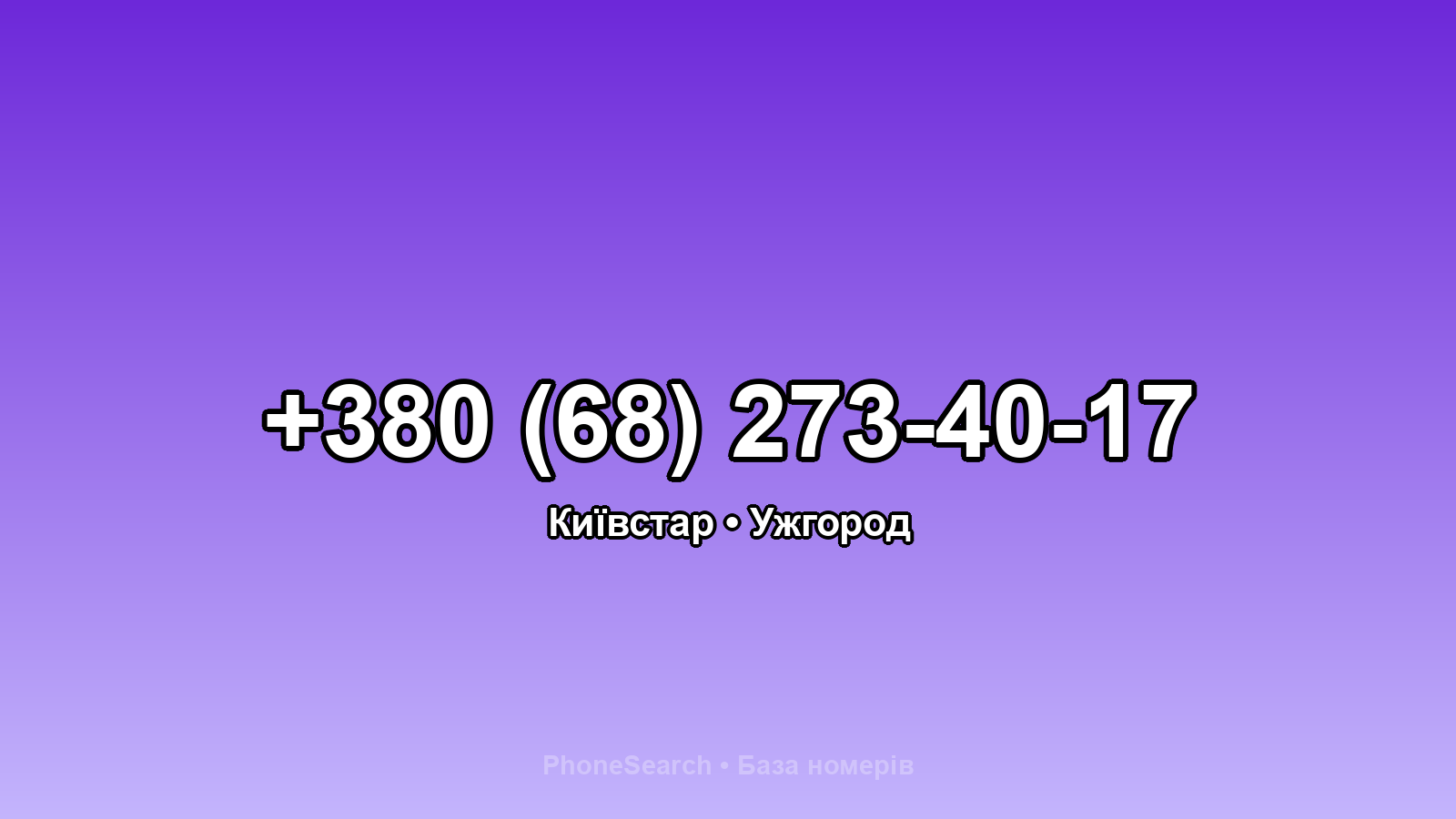Номер +380 (68) 273-40-17 - вариант 2
