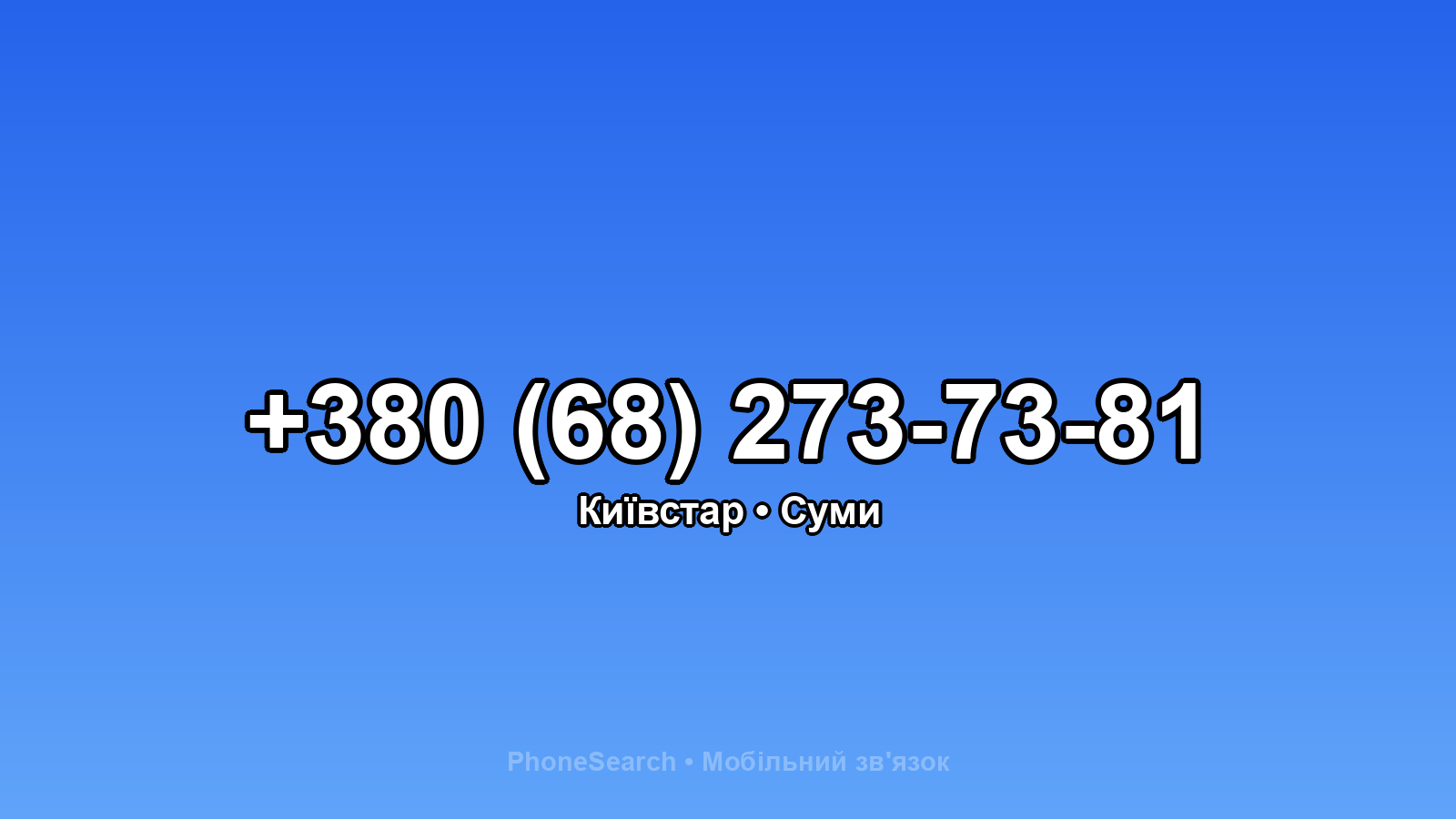 Номер +380 (68) 273-73-81 - вариант 2