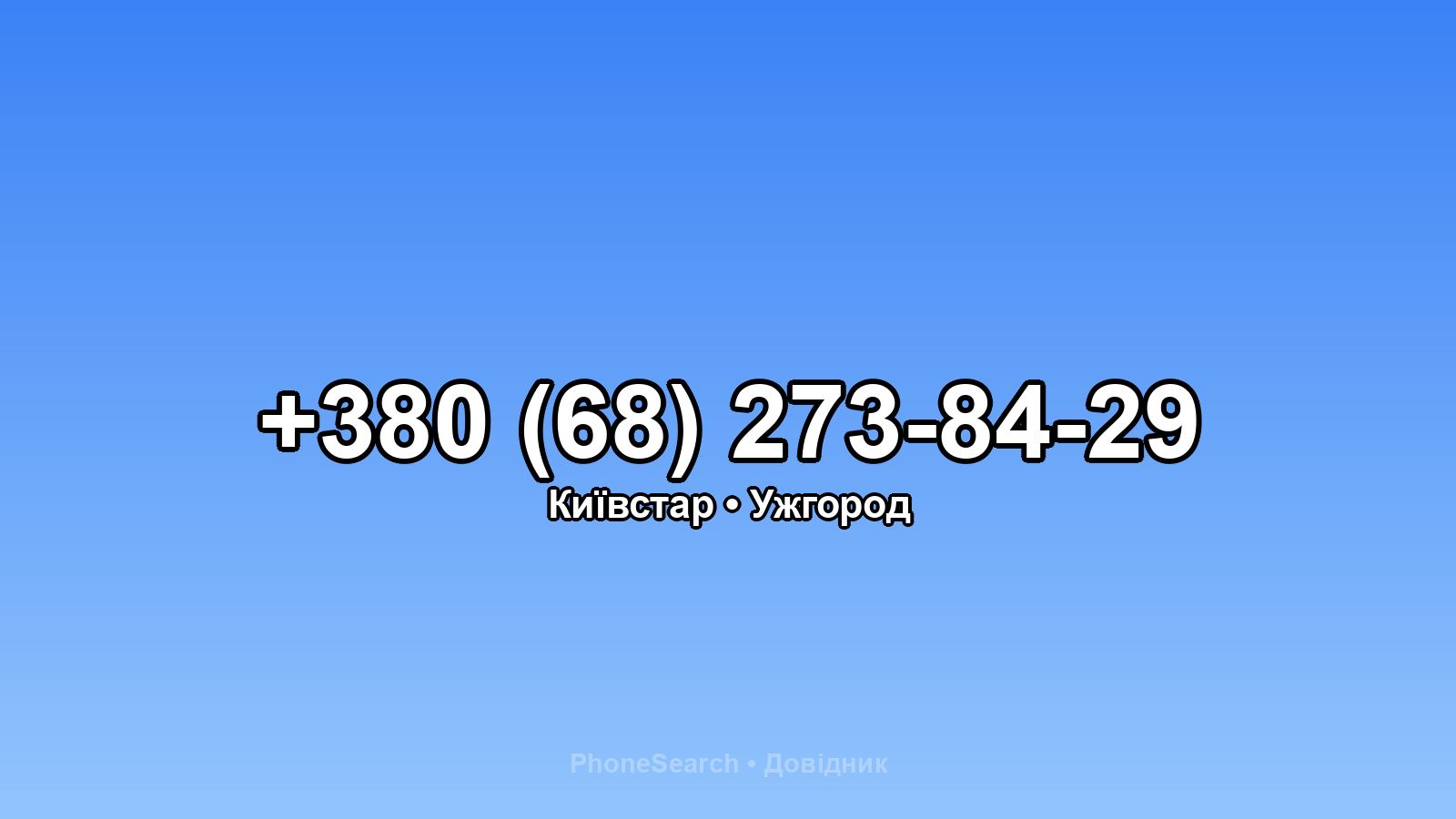 Номер +380 (68) 273-84-29 - вариант 2
