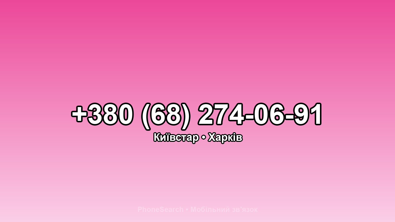 Номер +380 (68) 274-06-91 - вариант 1