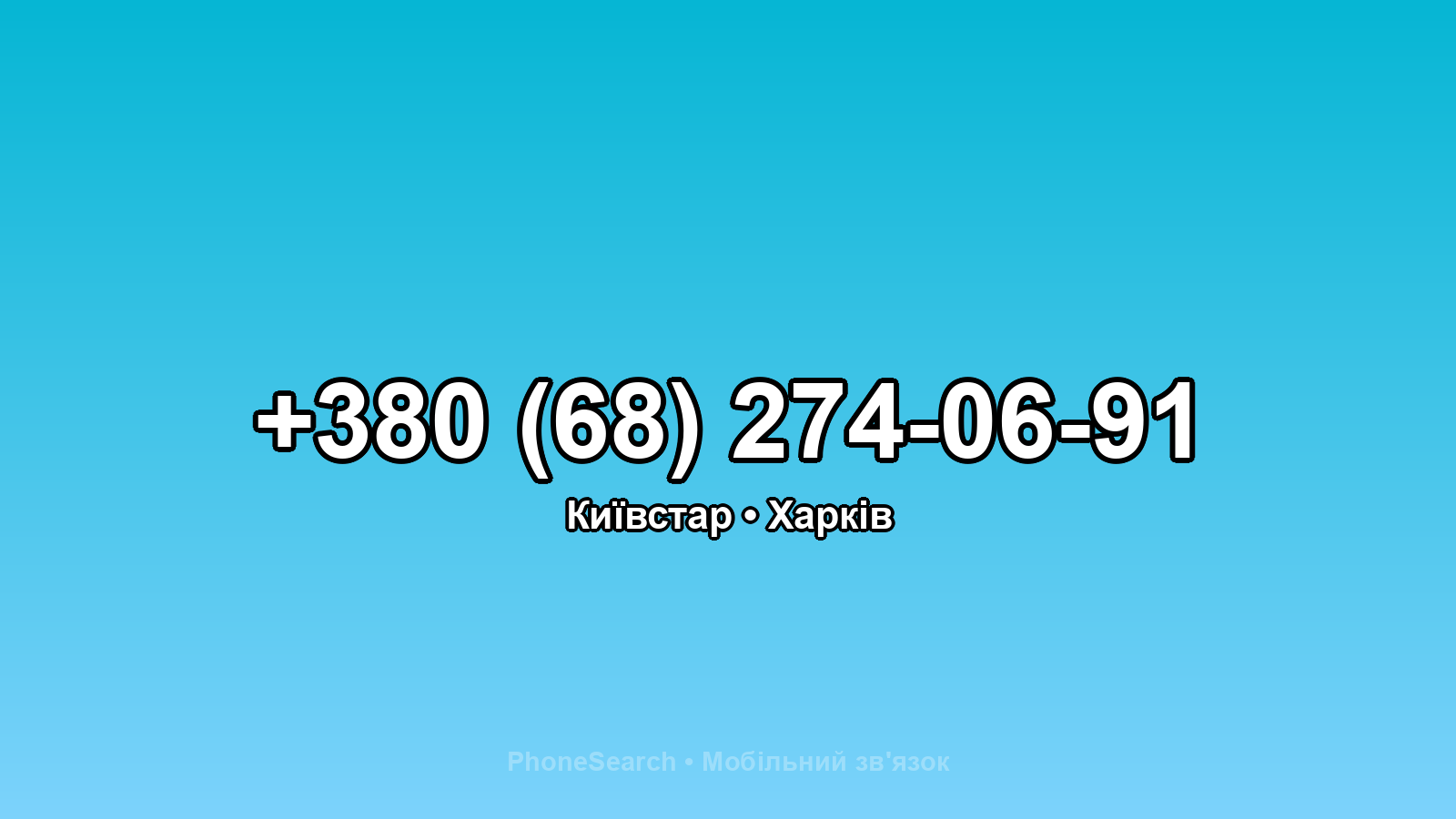 Номер +380 (68) 274-06-91 - вариант 2