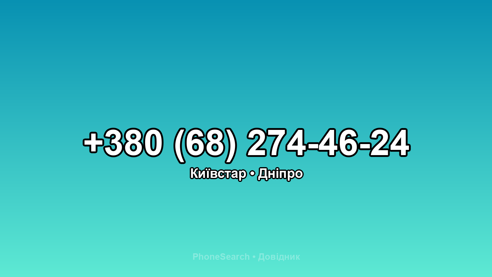 Номер +380 (68) 274-46-24 - вариант 2