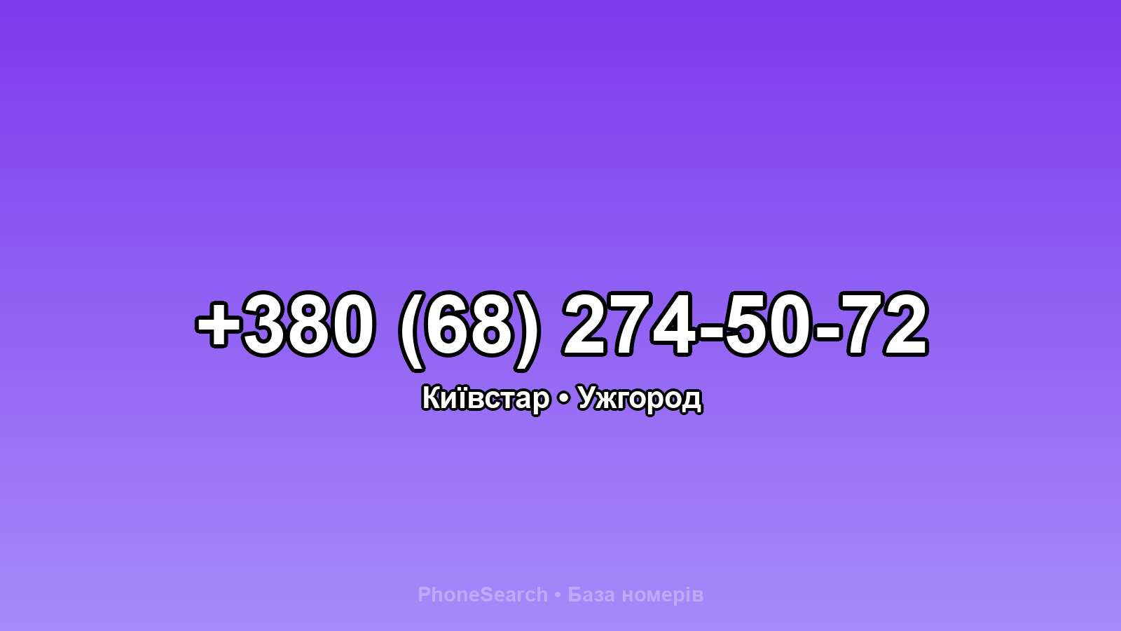 Номер +380 (68) 274-50-72 - вариант 1