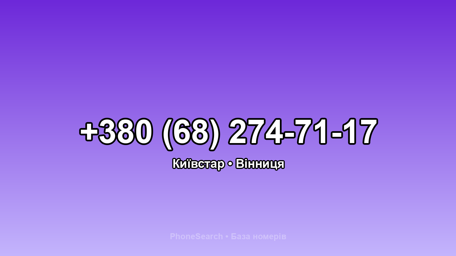 Номер +380 (68) 274-71-17 - вариант 2