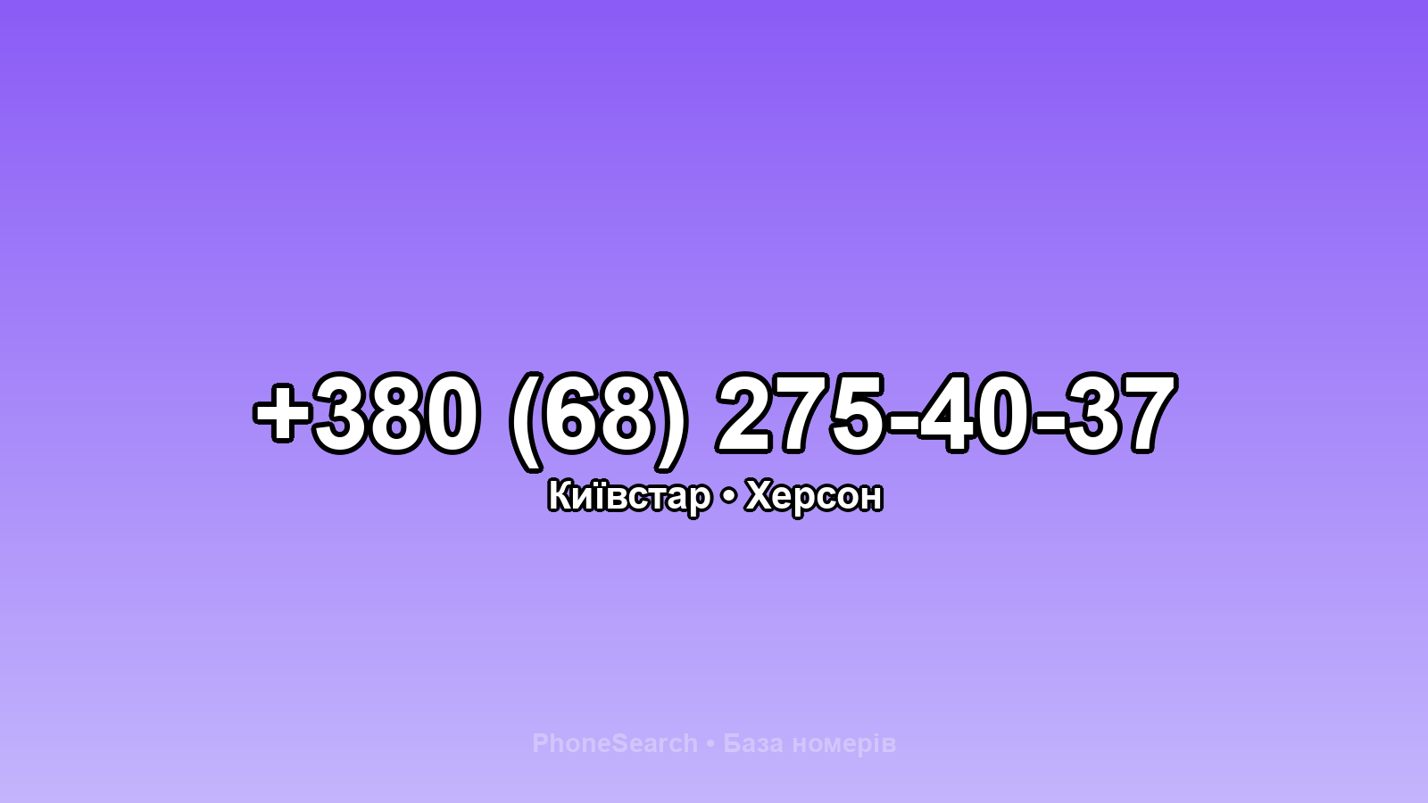 Номер +380 (68) 275-40-37 - вариант 1