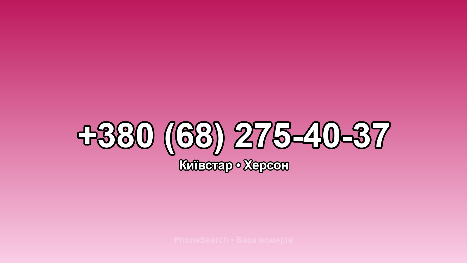 Номер +380 (68) 275-40-37 - вариант 2
