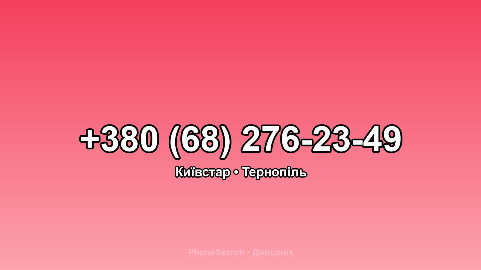 Номер +380 (68) 276-23-49 - вариант 1