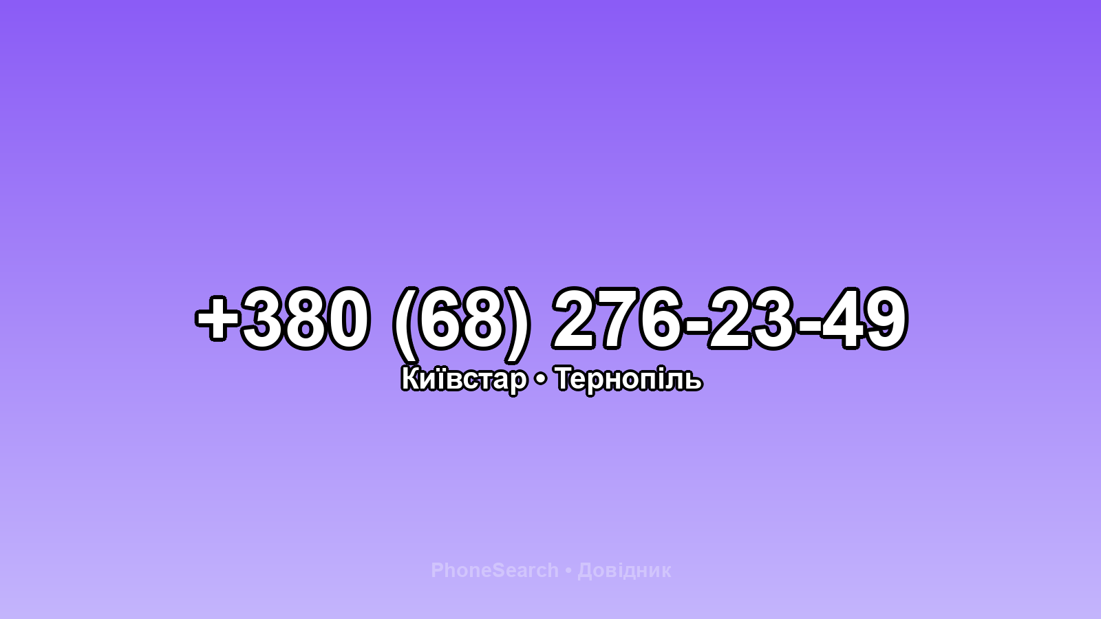 Номер +380 (68) 276-23-49 - вариант 2