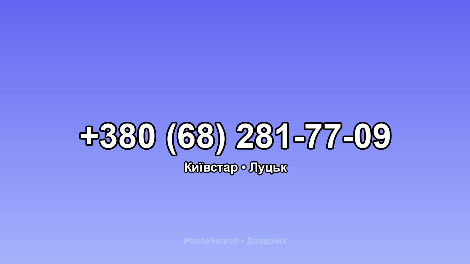 Номер +380 (68) 281-77-09 - вариант 1