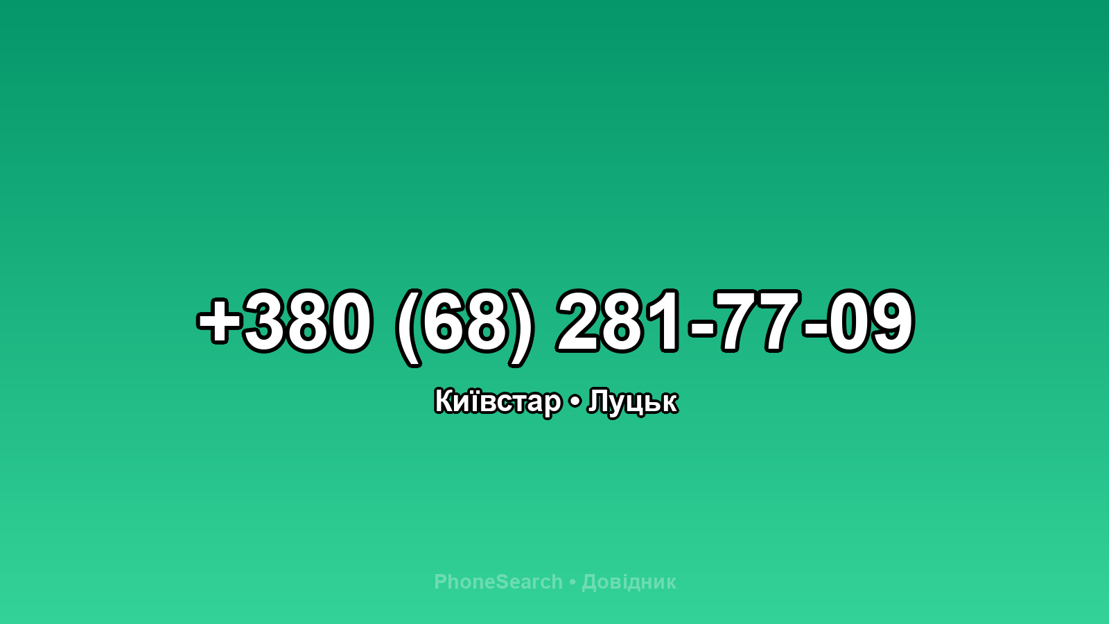 Номер +380 (68) 281-77-09 - вариант 2