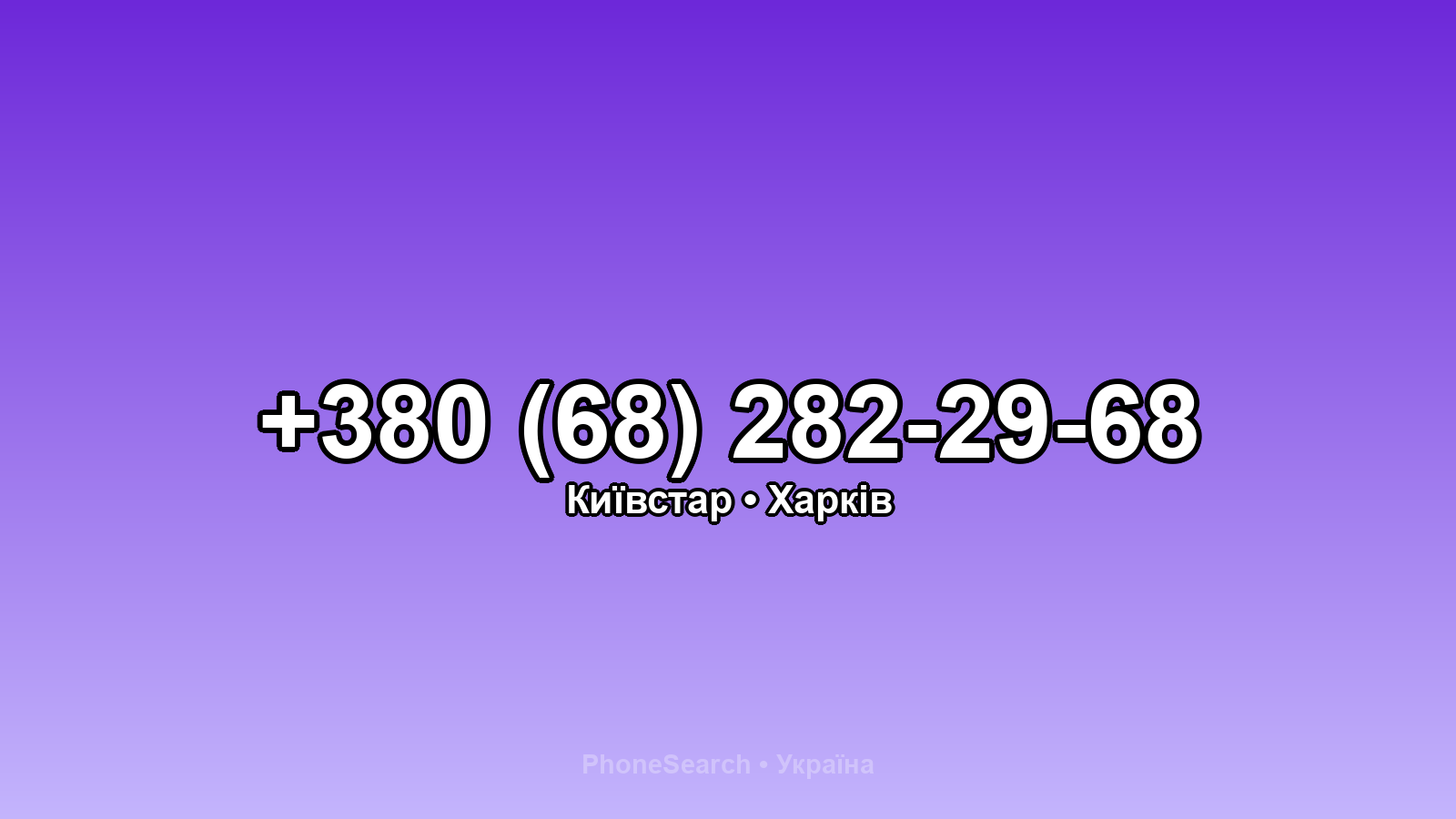 Номер +380 (68) 282-29-68 - вариант 2
