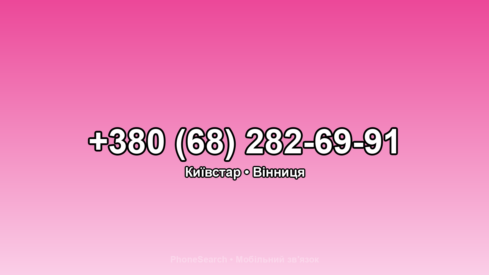 Номер +380 (68) 282-69-91 - вариант 1