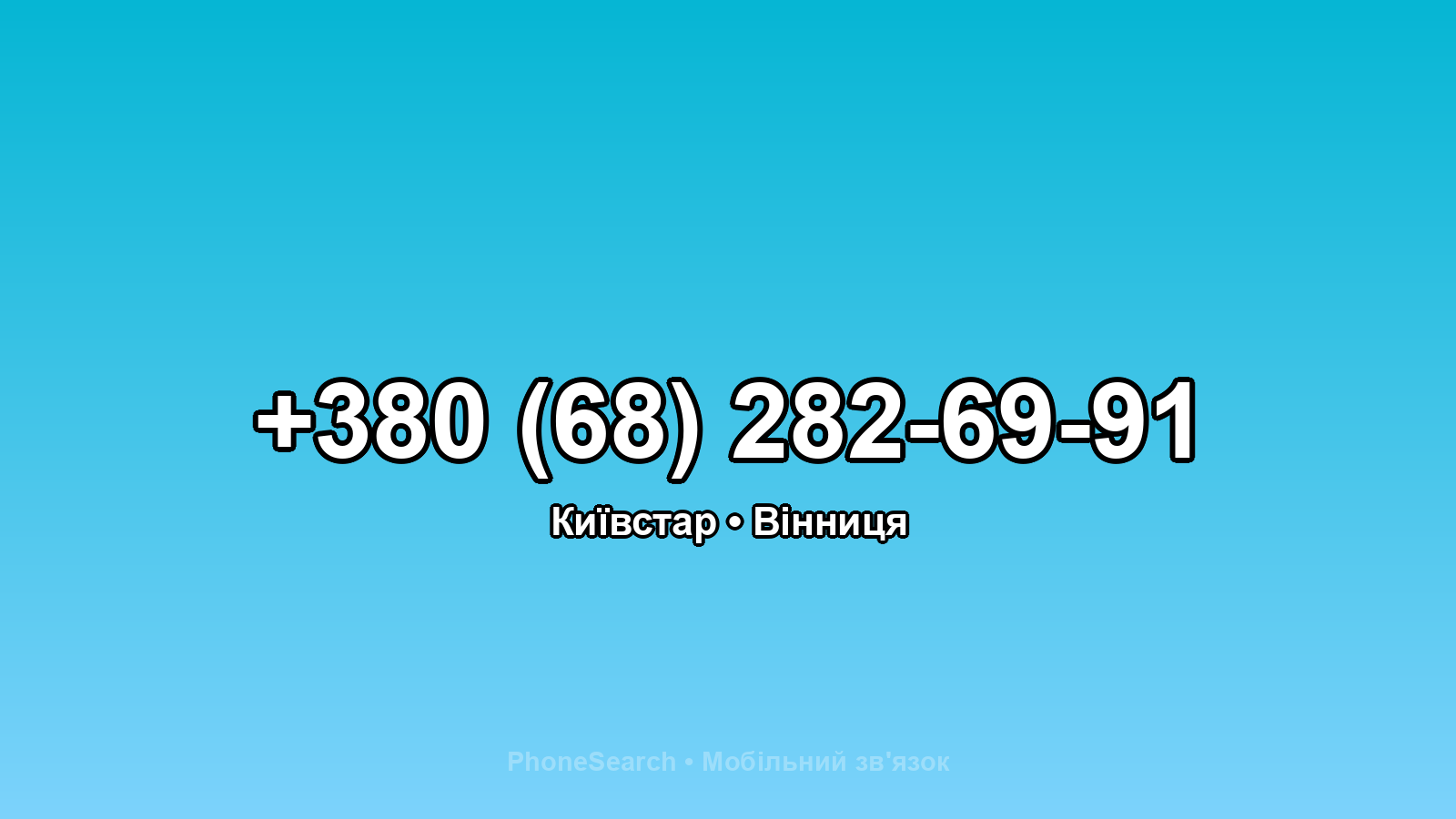 Номер +380 (68) 282-69-91 - вариант 2