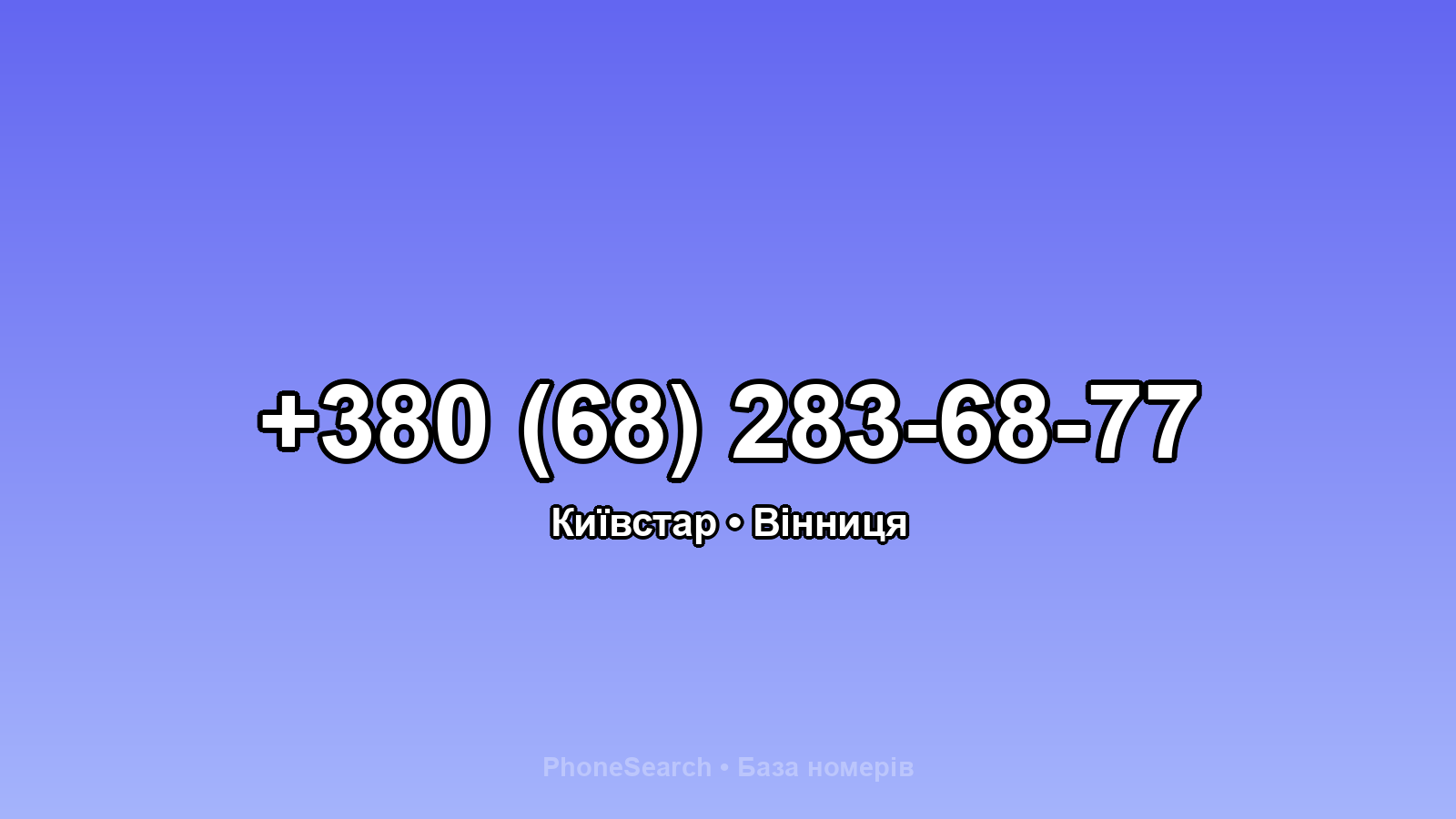 Номер +380 (68) 283-68-77 - вариант 1