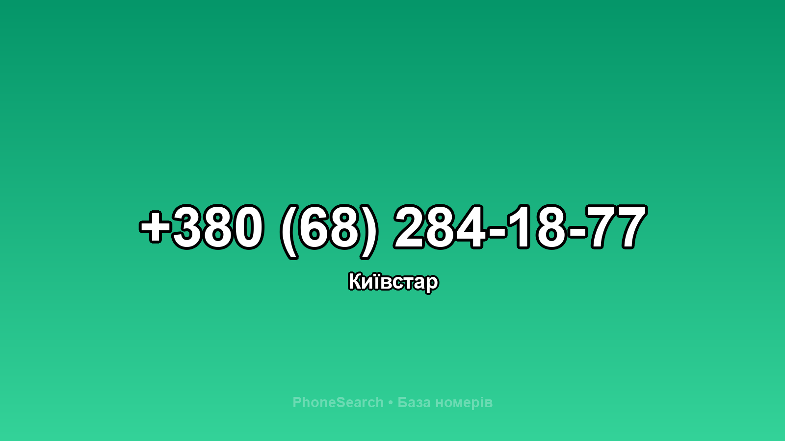 Номер +380 (68) 284-18-77 - вариант 2