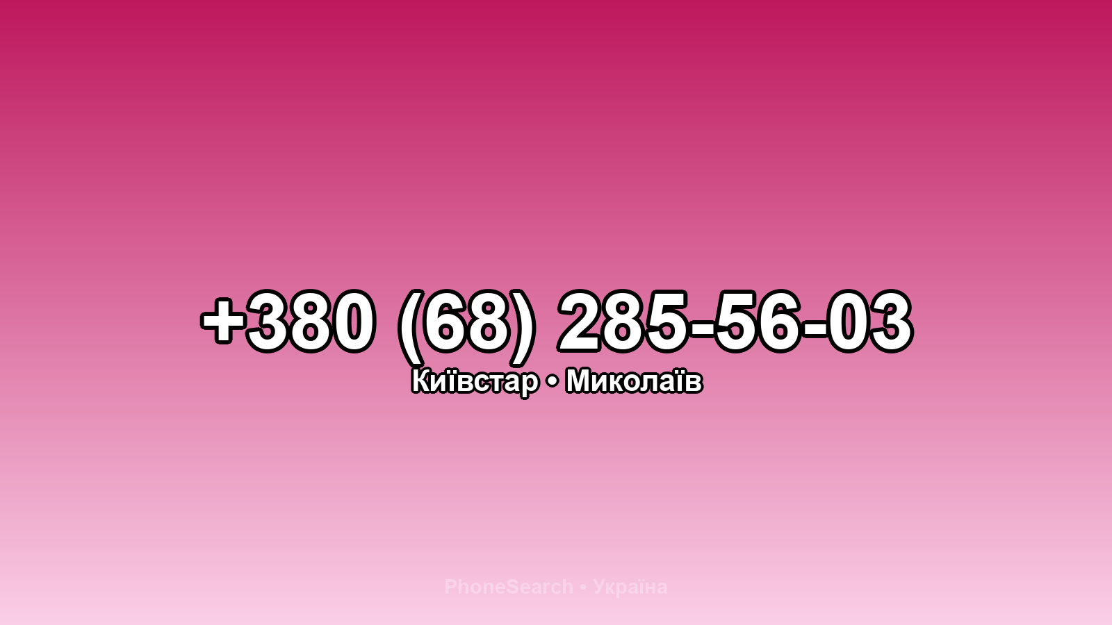 Номер +380 (68) 285-56-03 - вариант 2