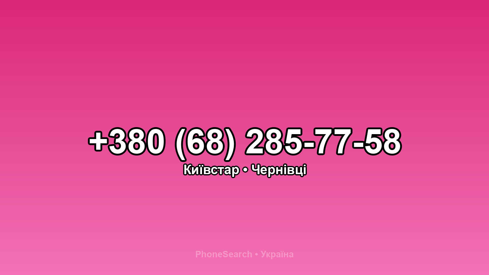 Номер +380 (68) 285-77-58 - вариант 1