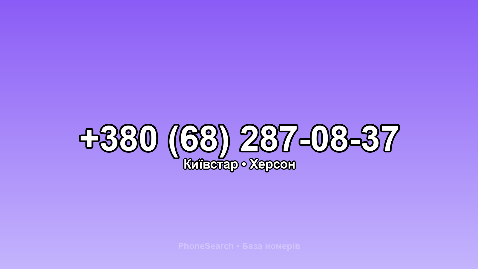 Номер +380 (68) 287-08-37 - вариант 1