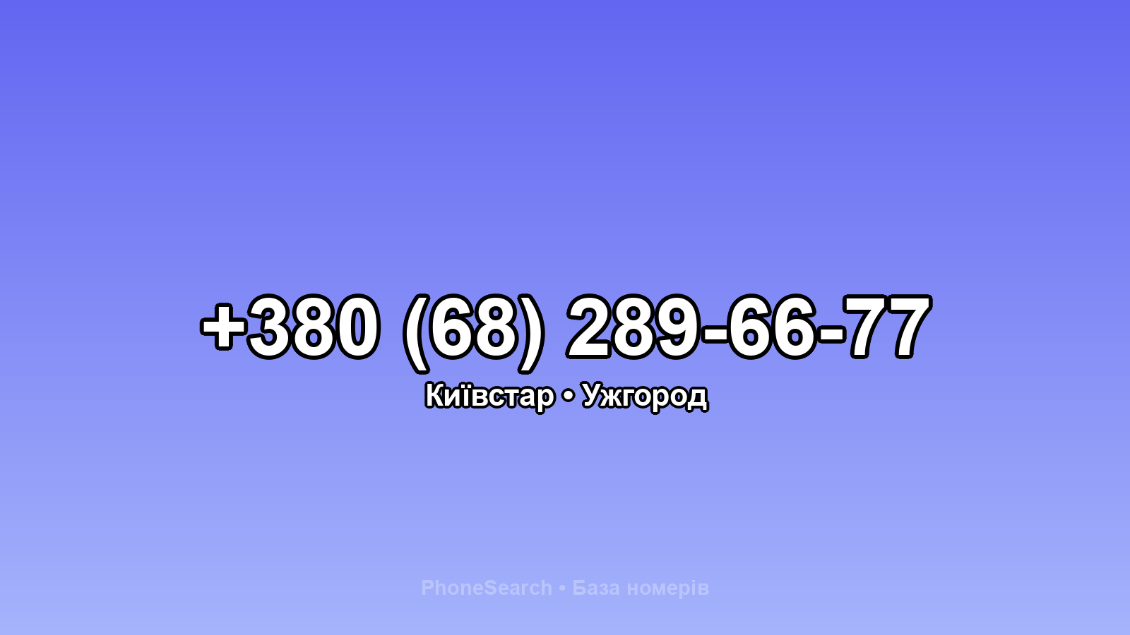 Номер +380 (68) 289-66-77 - вариант 1