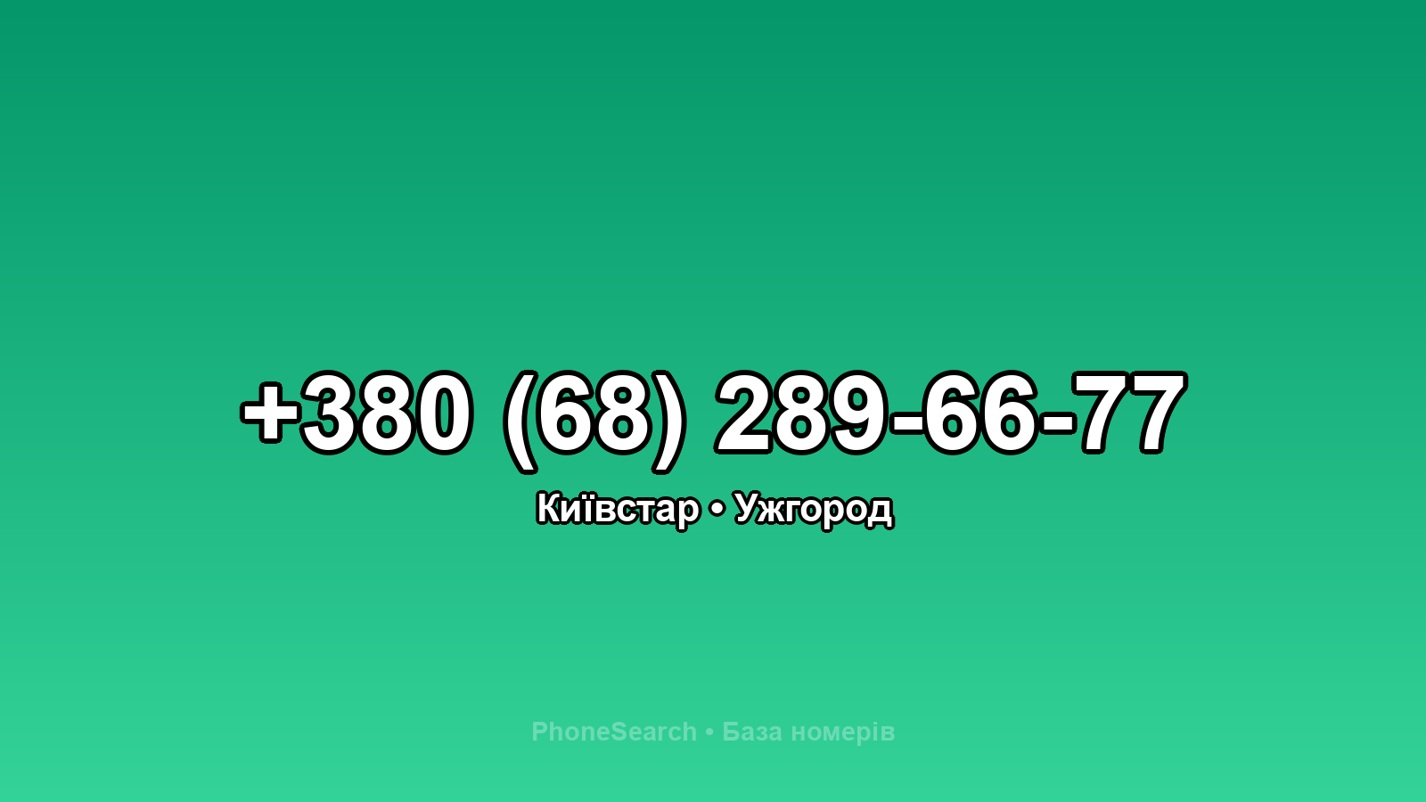 Номер +380 (68) 289-66-77 - вариант 2