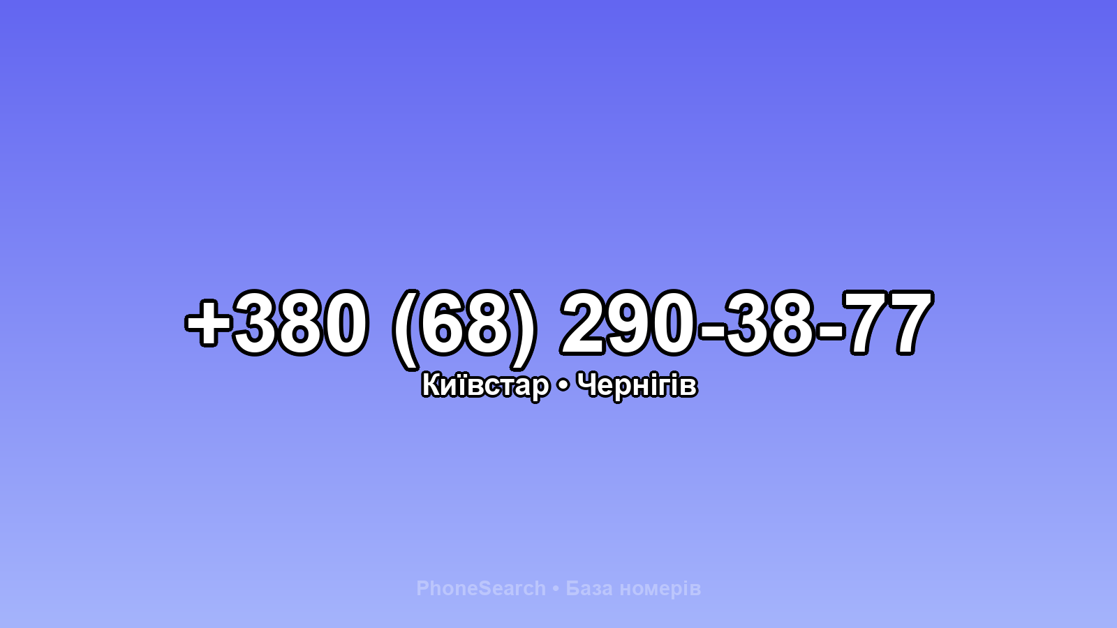 Номер +380 (68) 290-38-77 - вариант 1