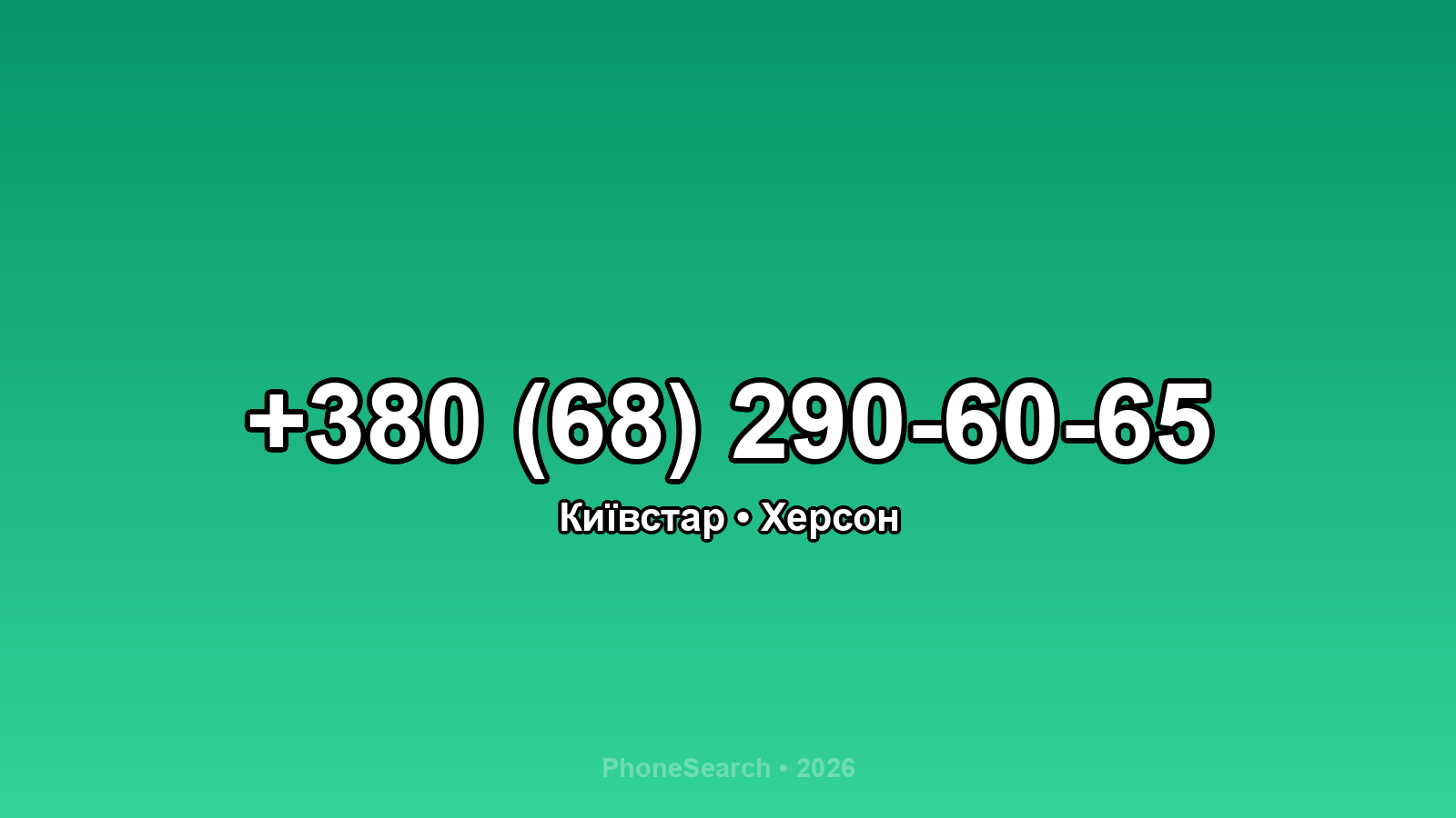 Номер +380 (68) 290-60-65 - вариант 1