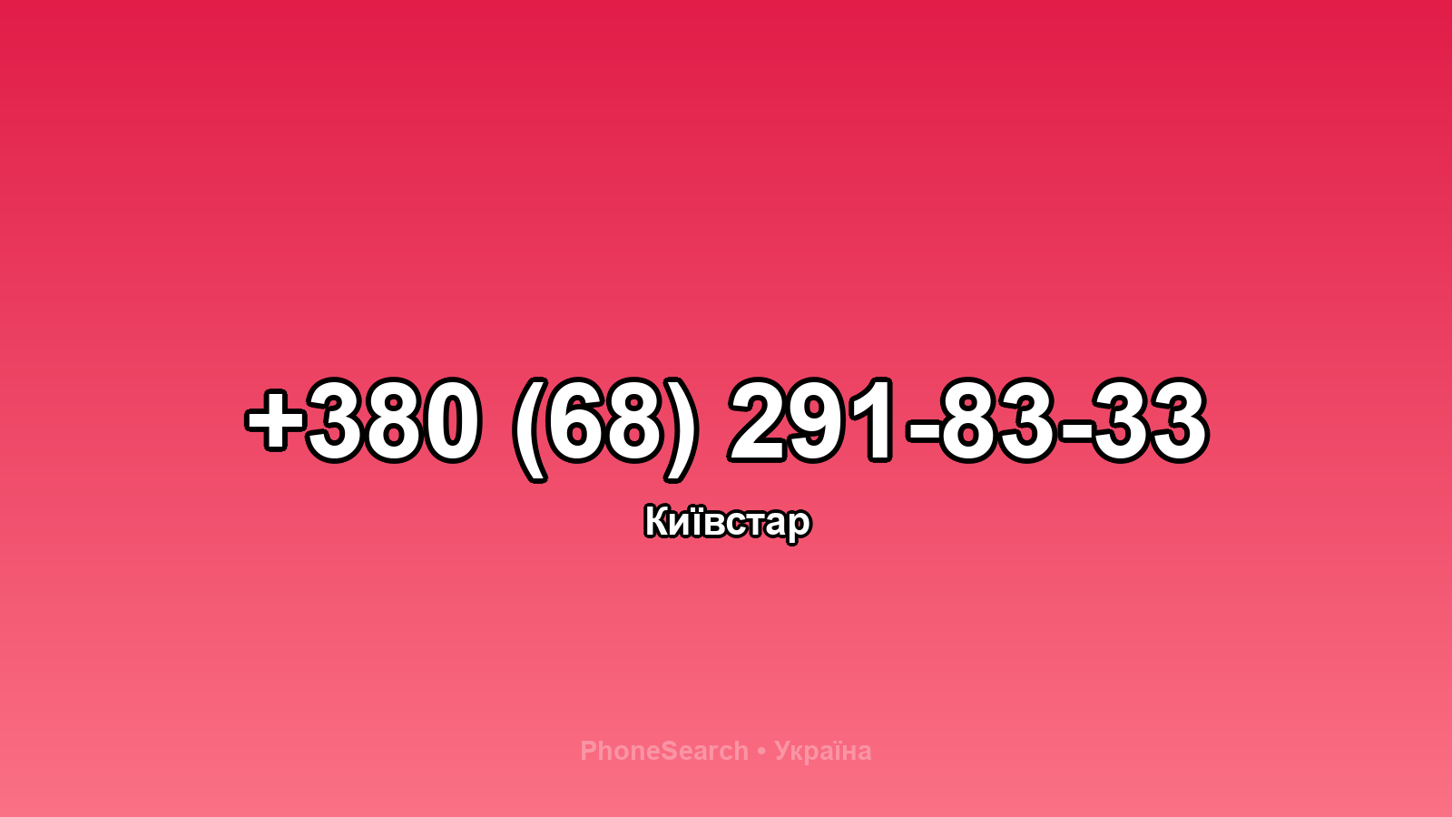 Номер +380 (68) 291-83-33 - вариант 1