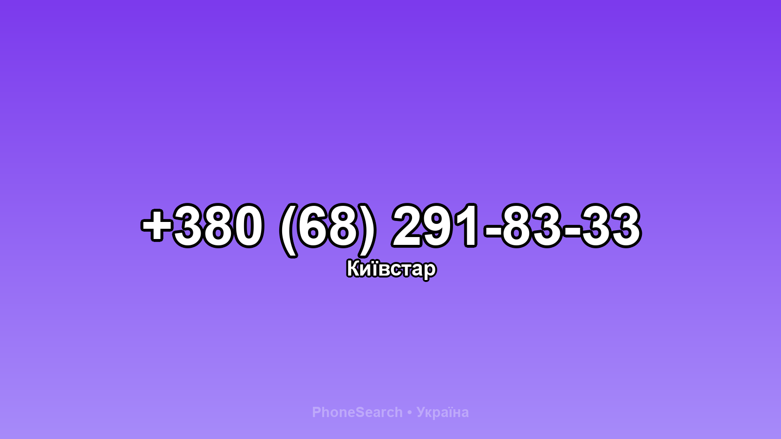 Номер +380 (68) 291-83-33 - вариант 2