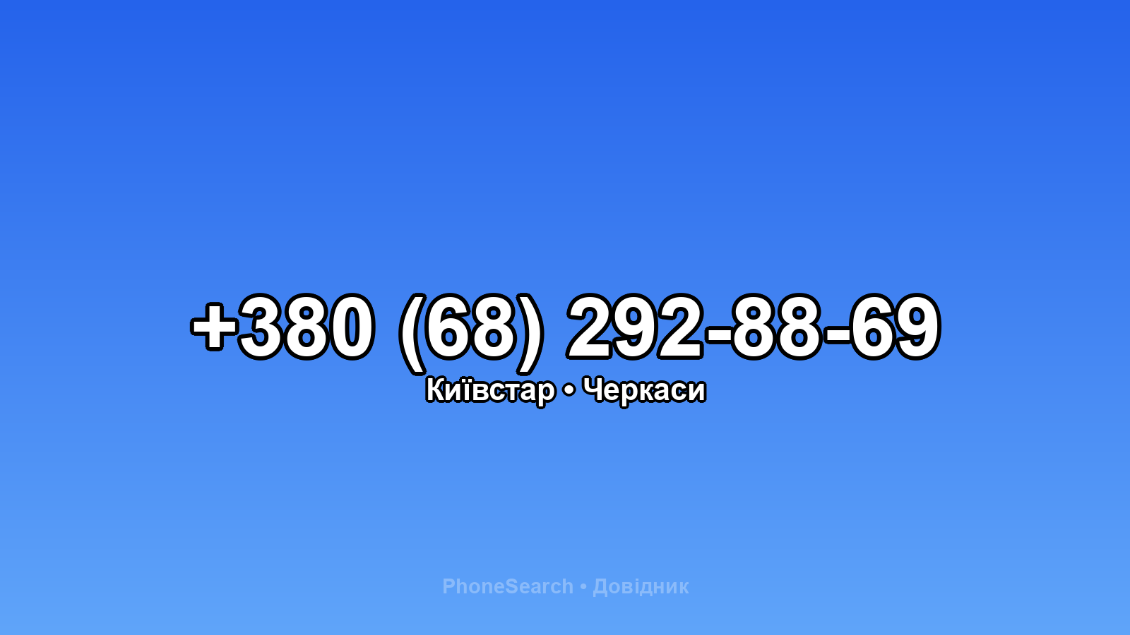 Номер +380 (68) 292-88-69 - вариант 1
