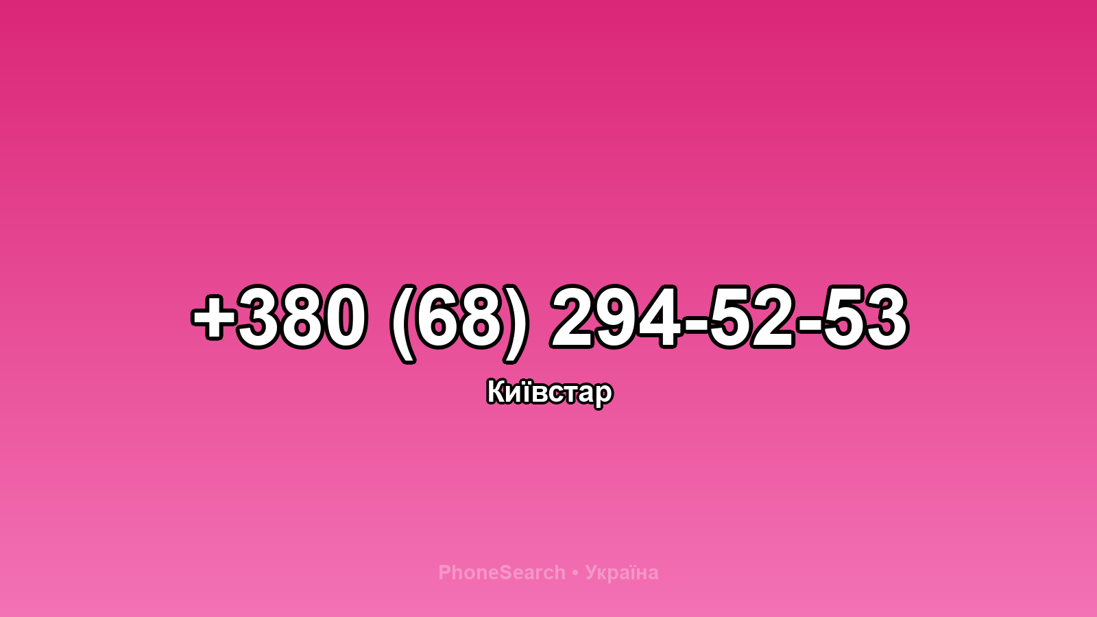 Номер +380 (68) 294-52-53 - вариант 2