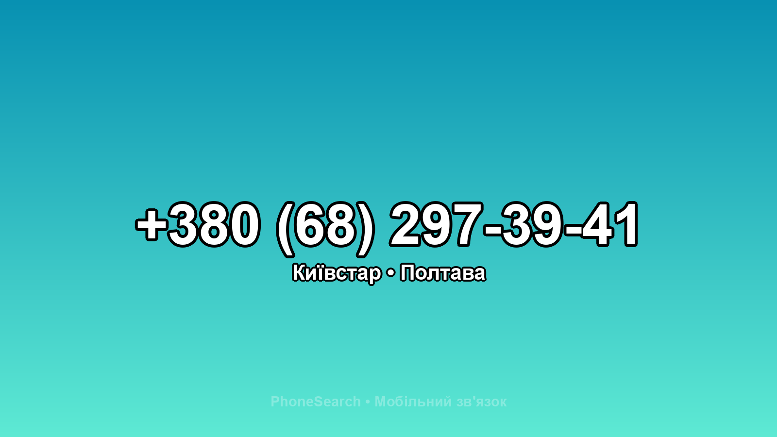 Номер +380 (68) 297-39-41 - вариант 2