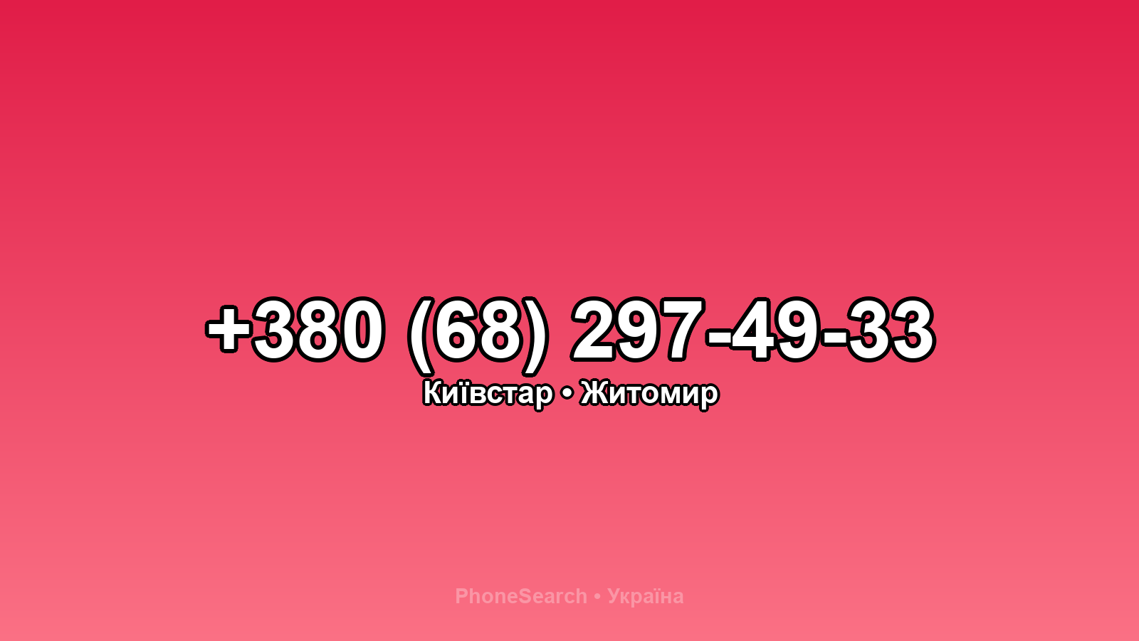 Номер +380 (68) 297-49-33 - вариант 1