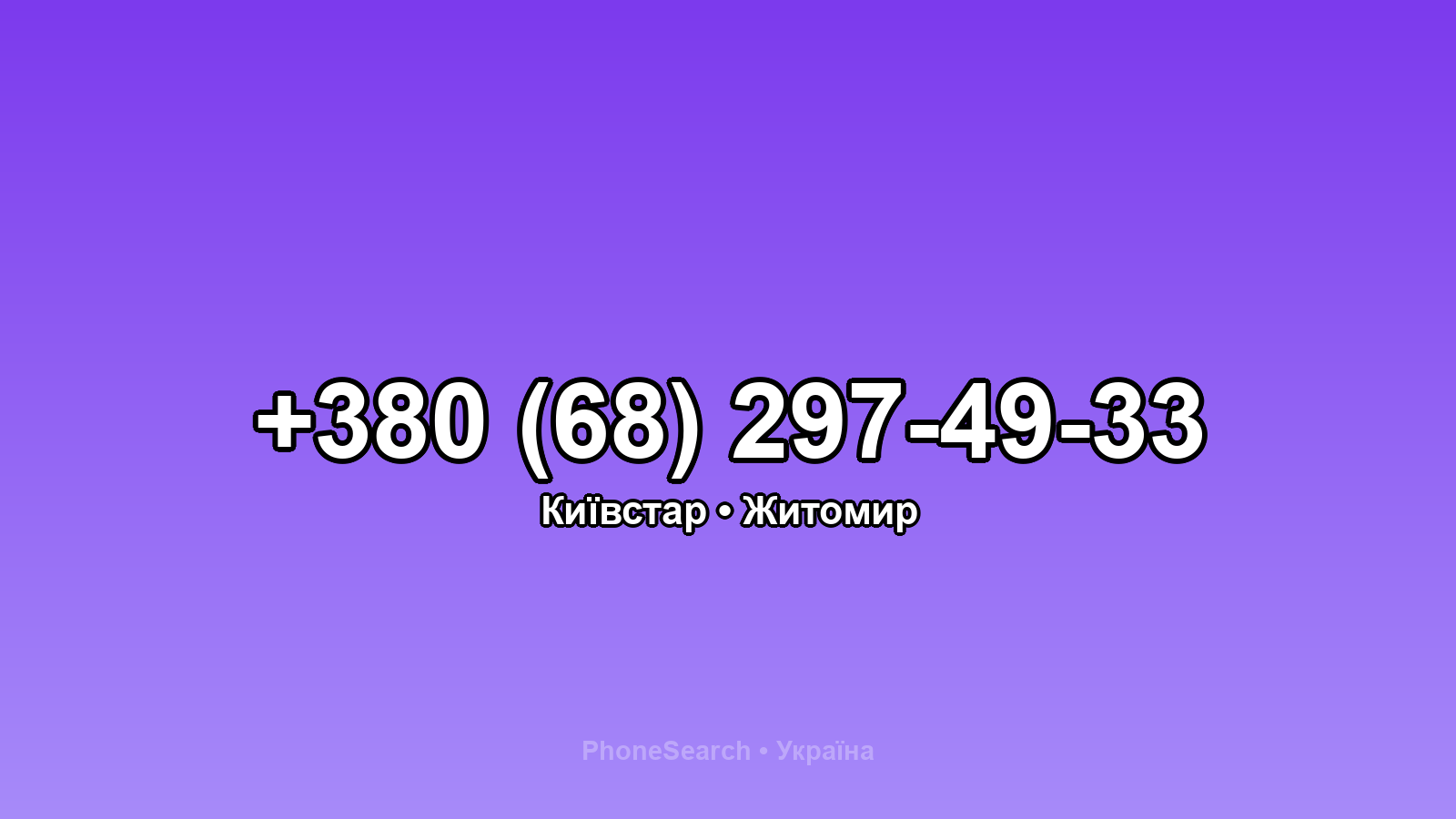 Номер +380 (68) 297-49-33 - вариант 2