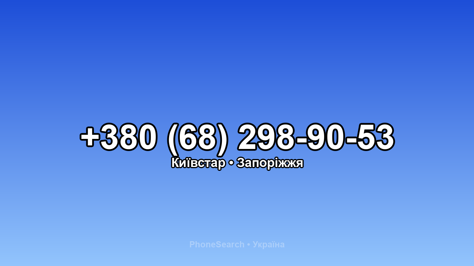 Номер +380 (68) 298-90-53 - вариант 1