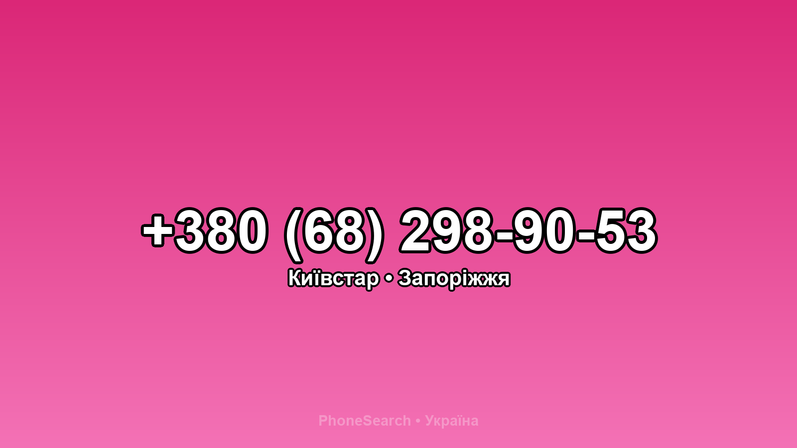 Номер +380 (68) 298-90-53 - вариант 2
