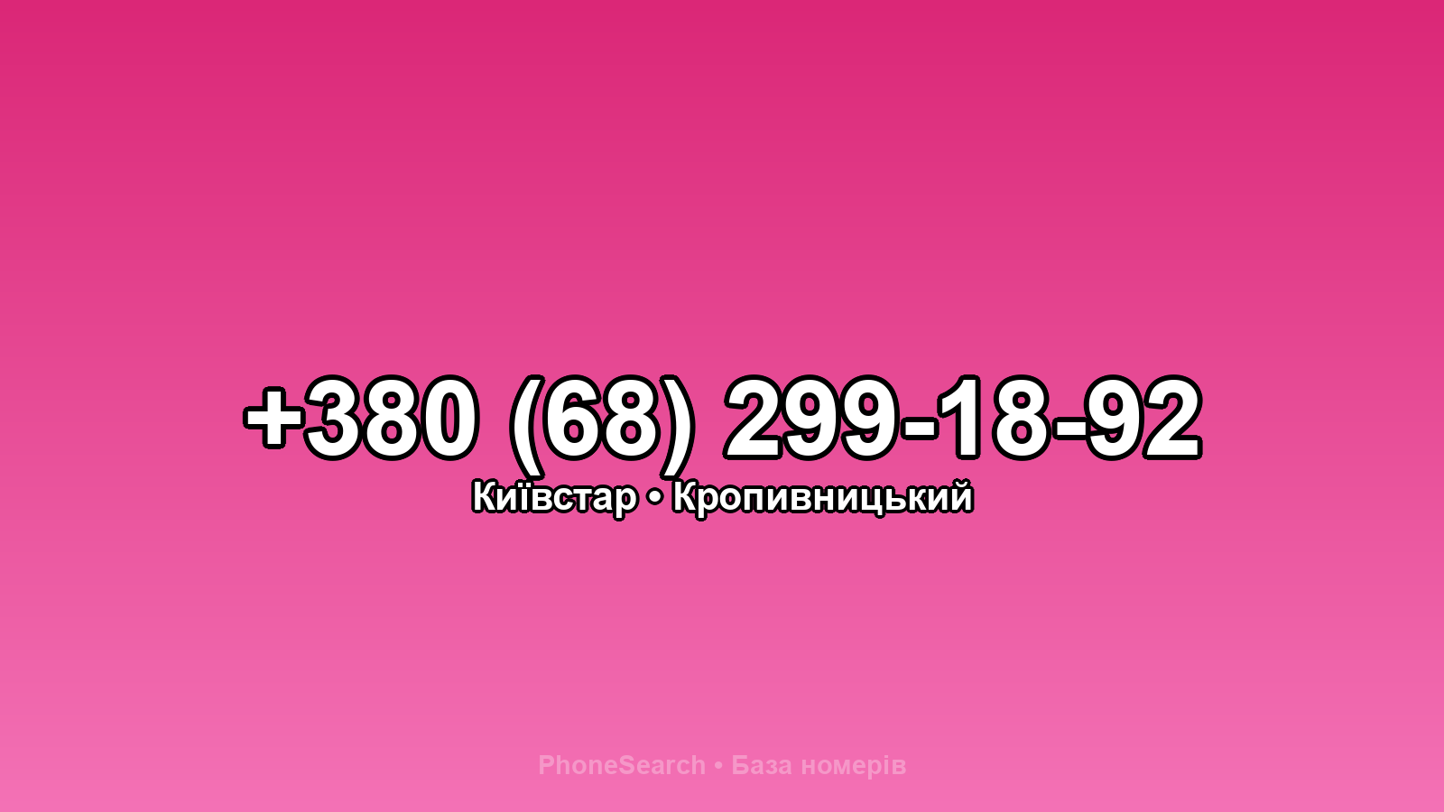 Номер +380 (68) 299-18-92 - вариант 1