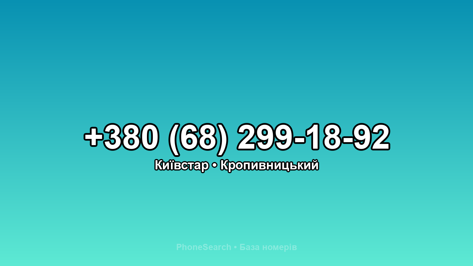 Номер +380 (68) 299-18-92 - вариант 2