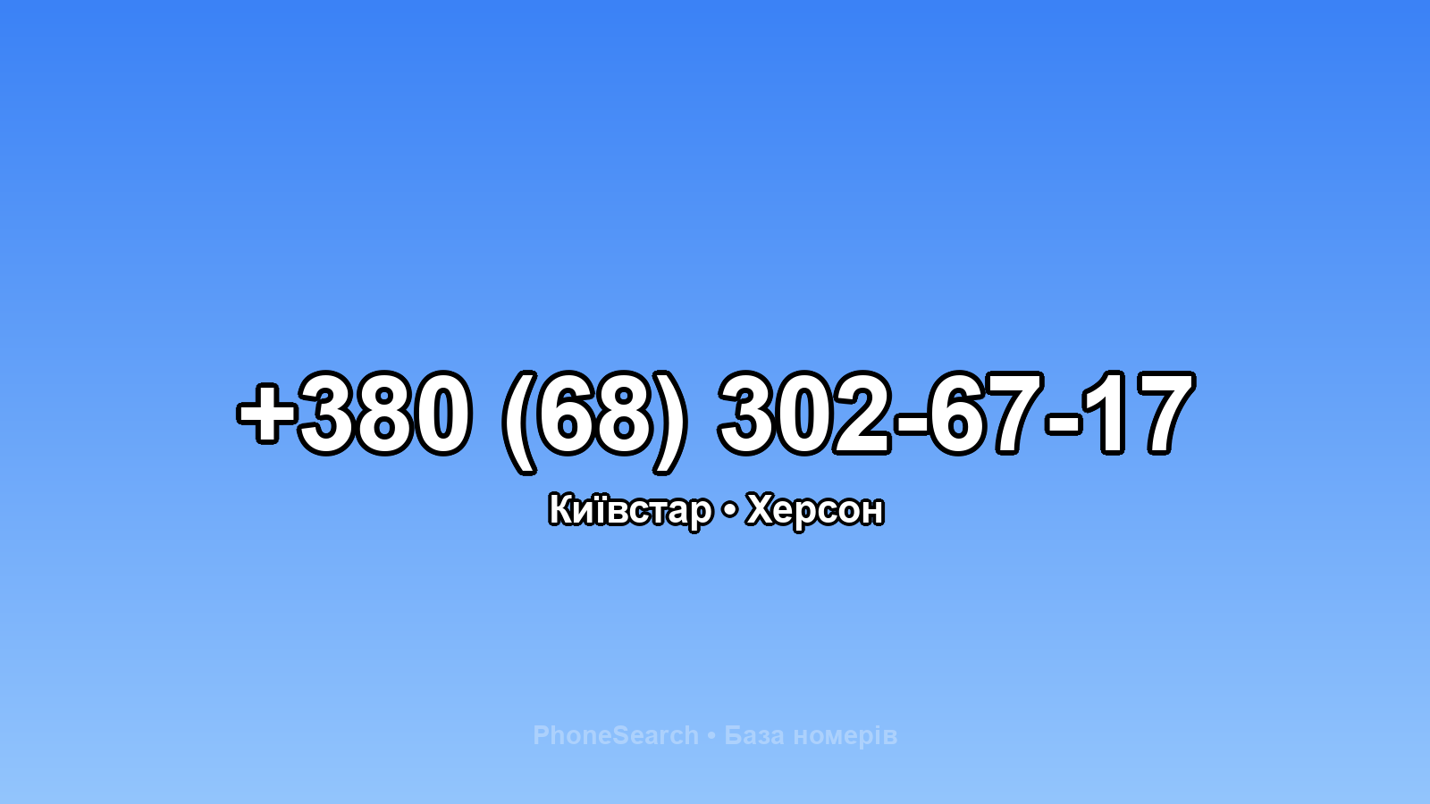 Номер +380 (68) 302-67-17 - вариант 1