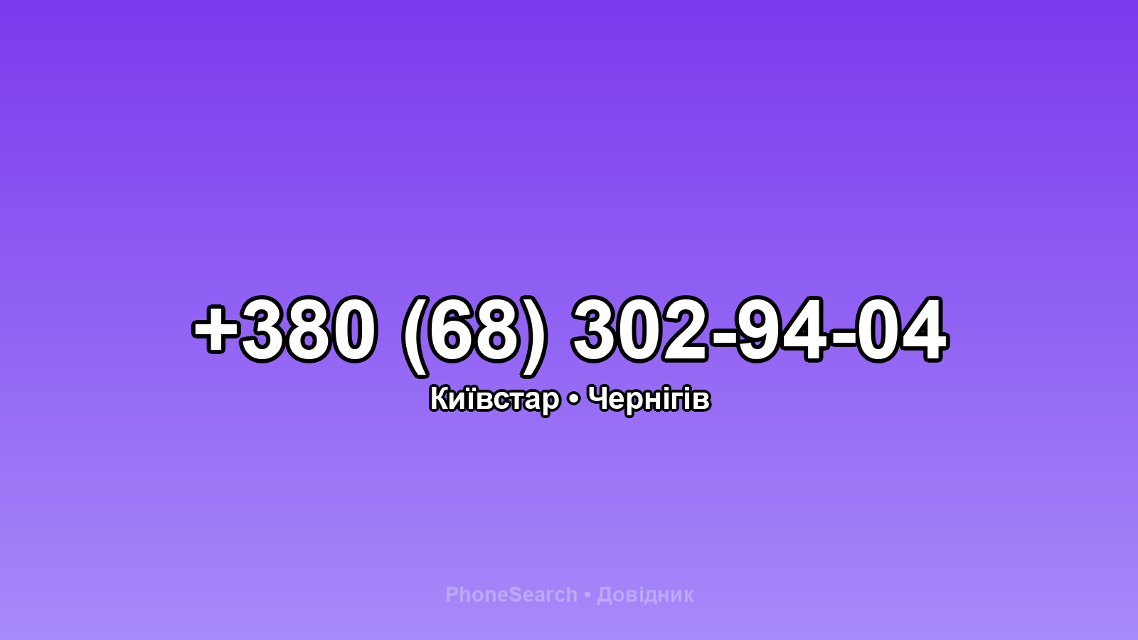 Номер +380 (68) 302-94-04 - вариант 1