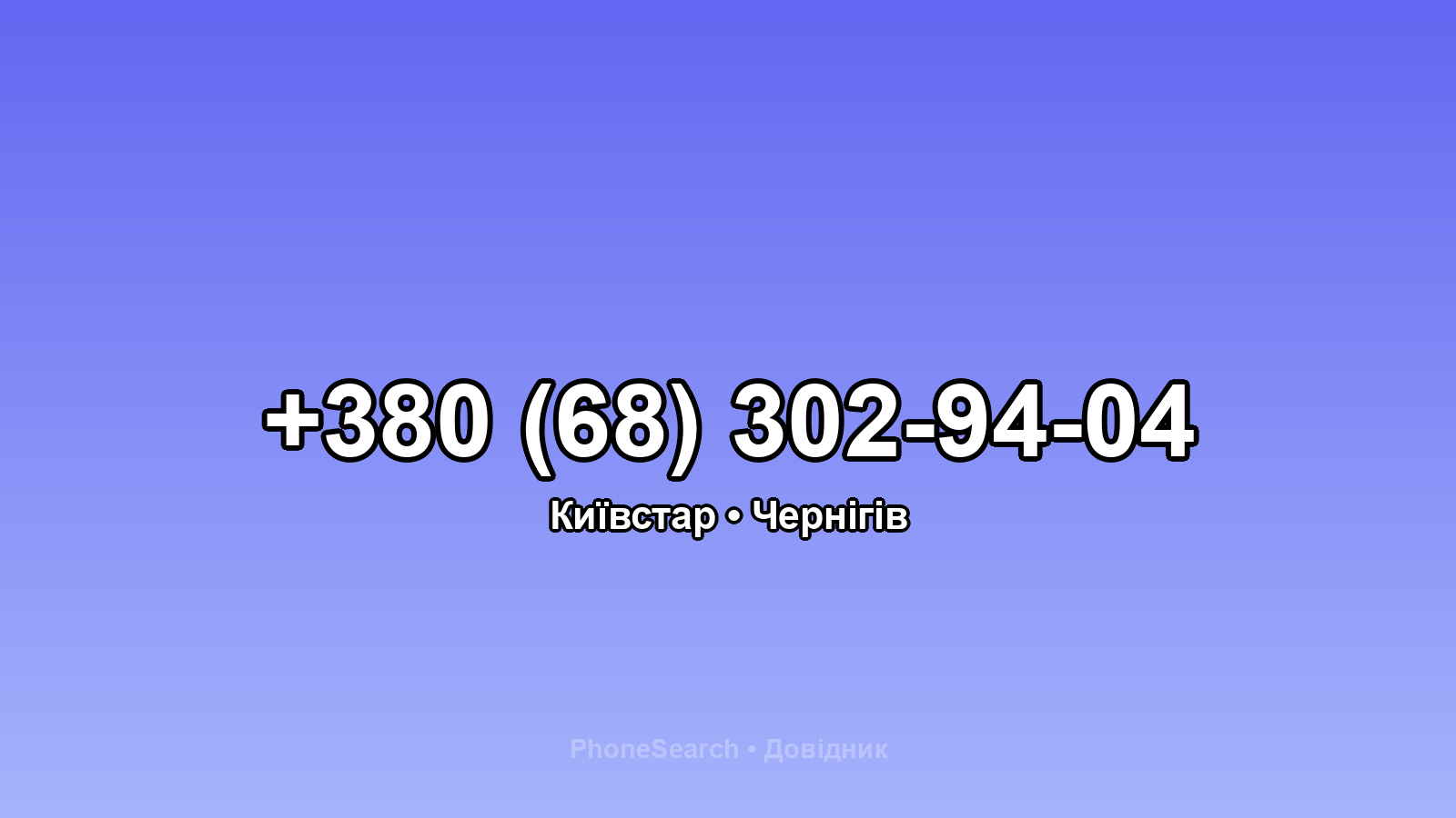 Номер +380 (68) 302-94-04 - вариант 2